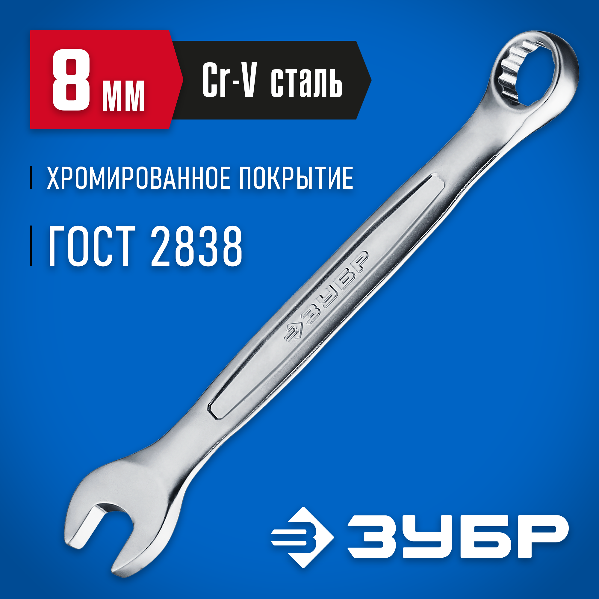 ЗУБР 8 мм, комбинированный гаечный ключ, Профессионал (27087-08)
