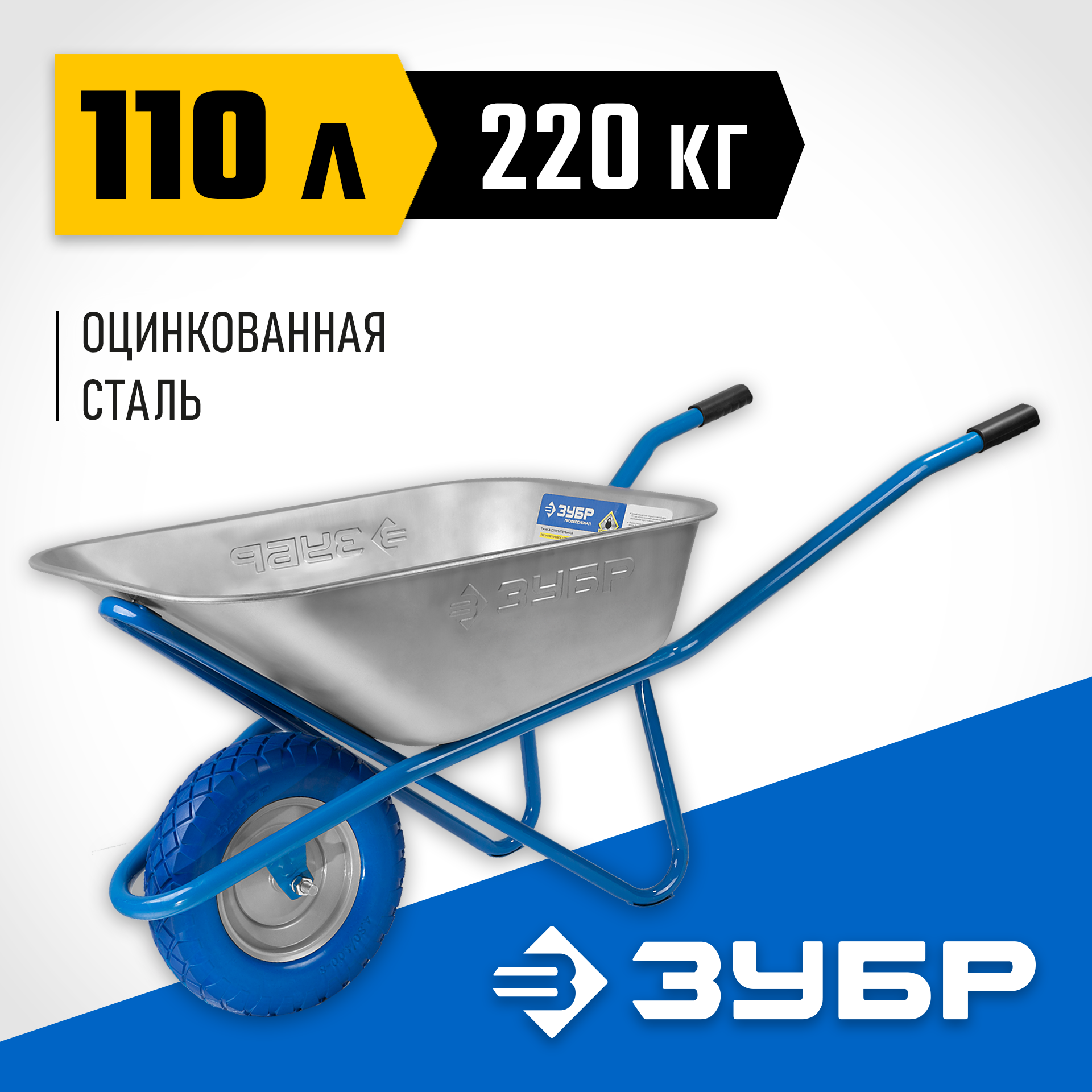 ЗУБР ПТ-200, 110 л, 220 кг, одноколесная, полиуретановое колесо, строительная тачка, Профессионал (39903)