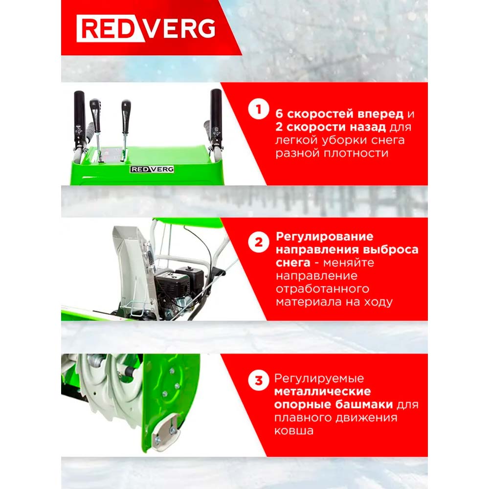 Снегоуборщик REDVERG RD-SB62/7