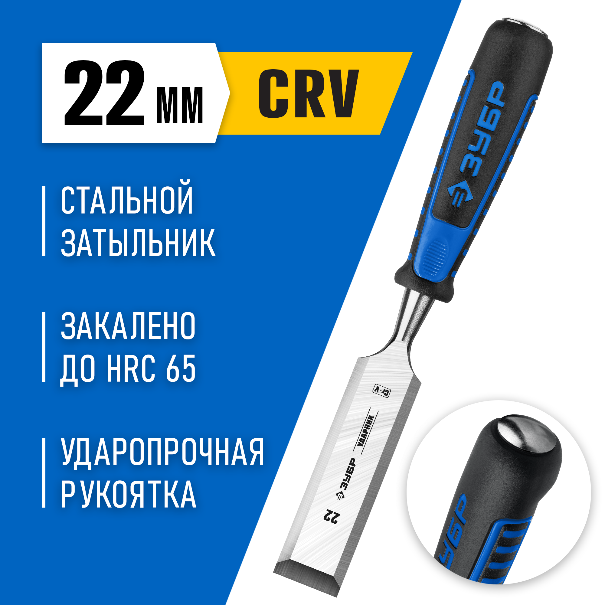 ЗУБР Ударник, 22 мм, стамеска-долото, Профессионал (18097-22)