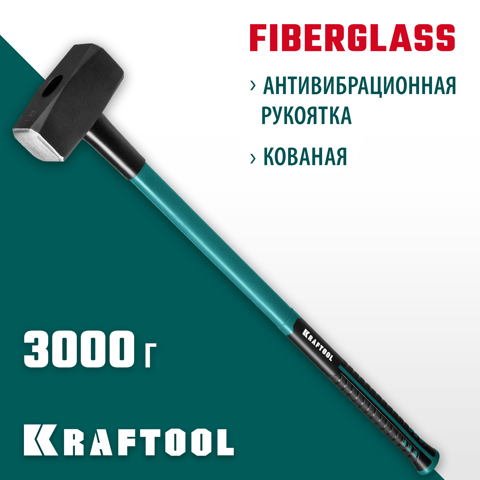 KRAFTOOL Fiberglass, 3 кг, кувалда с удлинённой рукояткой (2008-3)