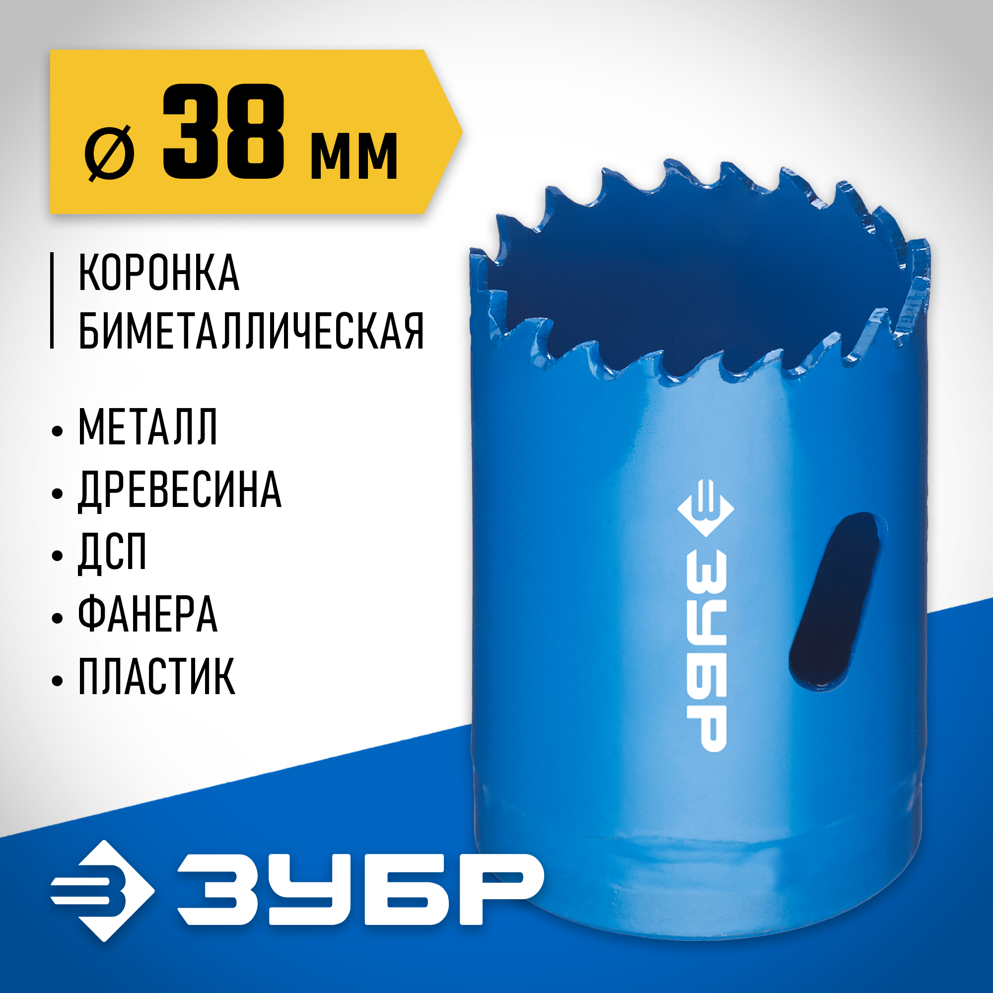 ЗУБР ЭКСПЕРТ-К8 38 мм биметаллическая коронка, сталь Р2М10К8 (29531-038)
