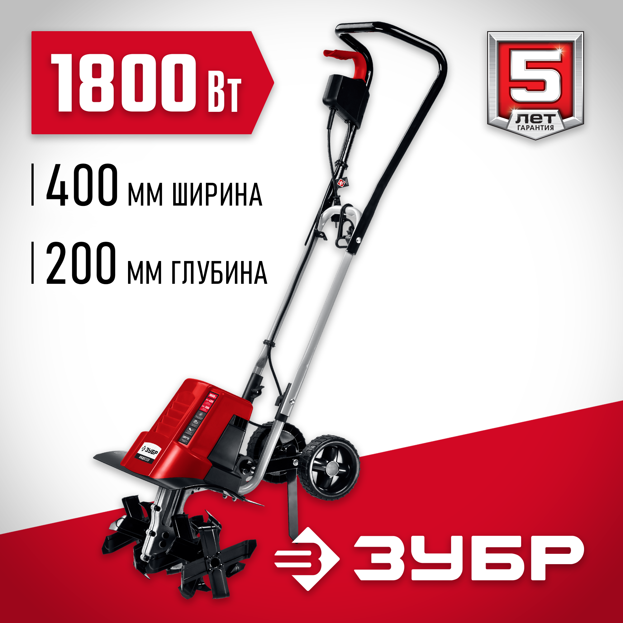 ЗУБР 1800 Вт, электрический культиватор (ККД-1800)