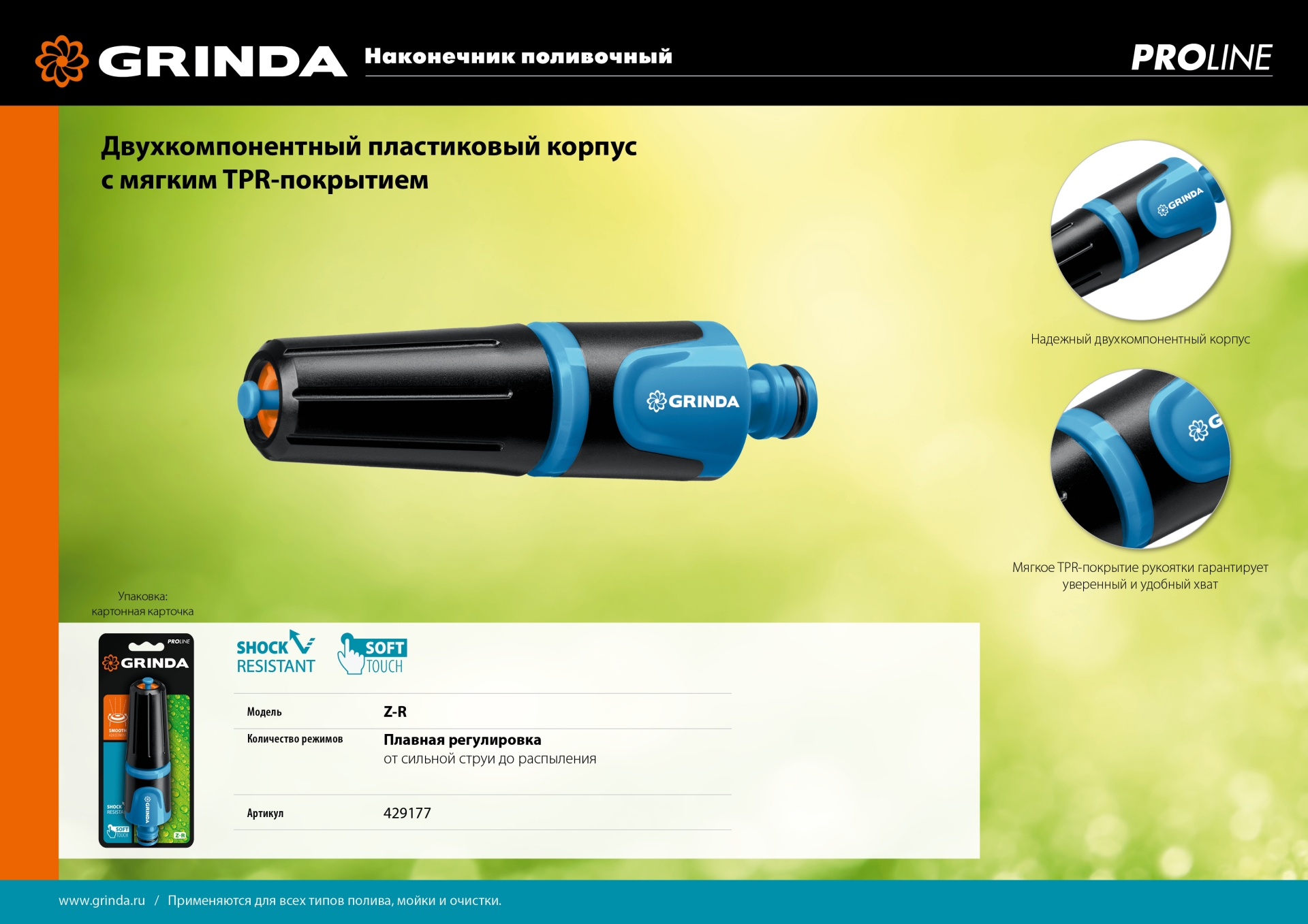 GRINDA Z-R, плавная регулировка, двухкомпонентный, поливочный наконечник, PROLine (429177)