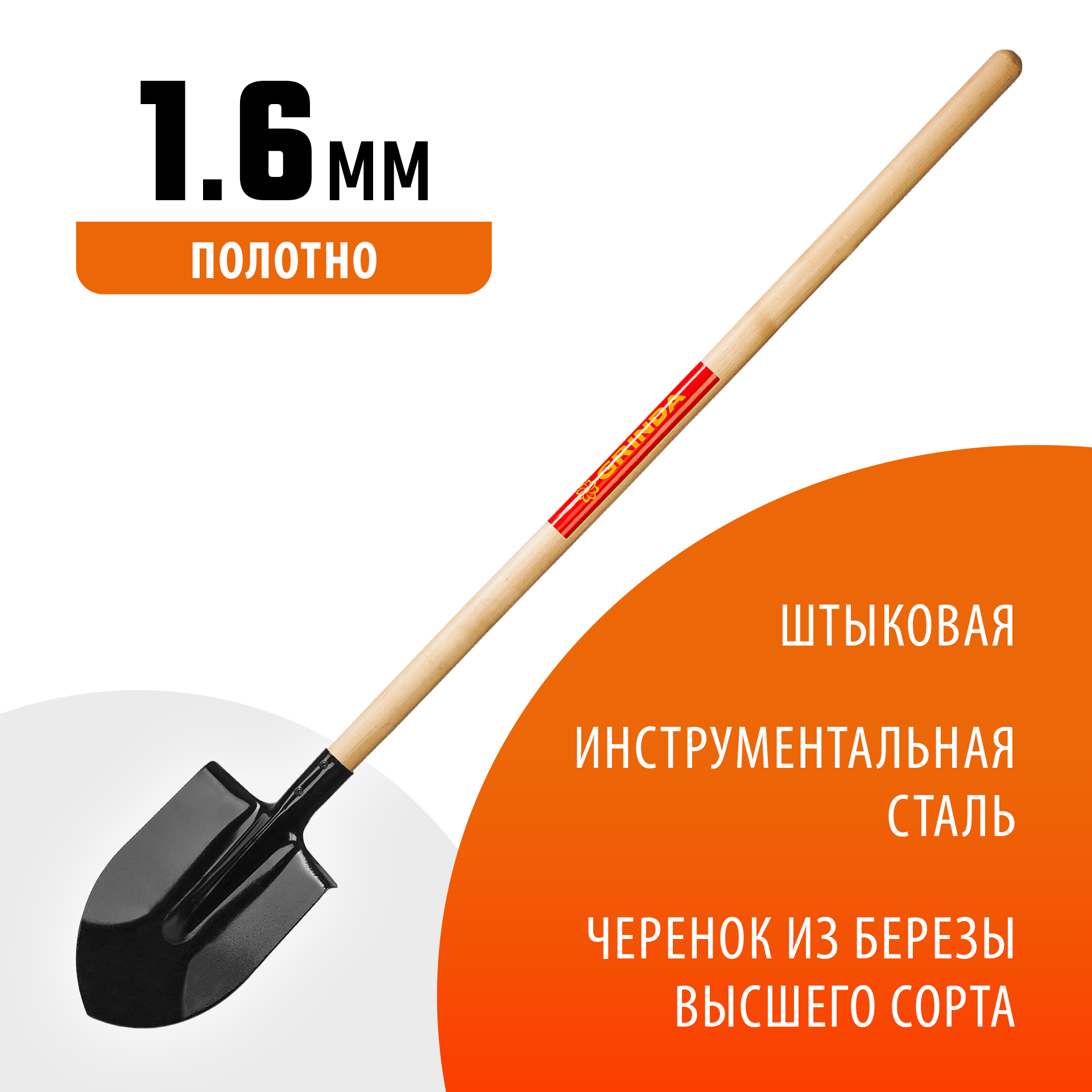 GRINDA 145 см, деревянный лакированный черенок в/с, штыковая лопата, закаленное полотно (421821)