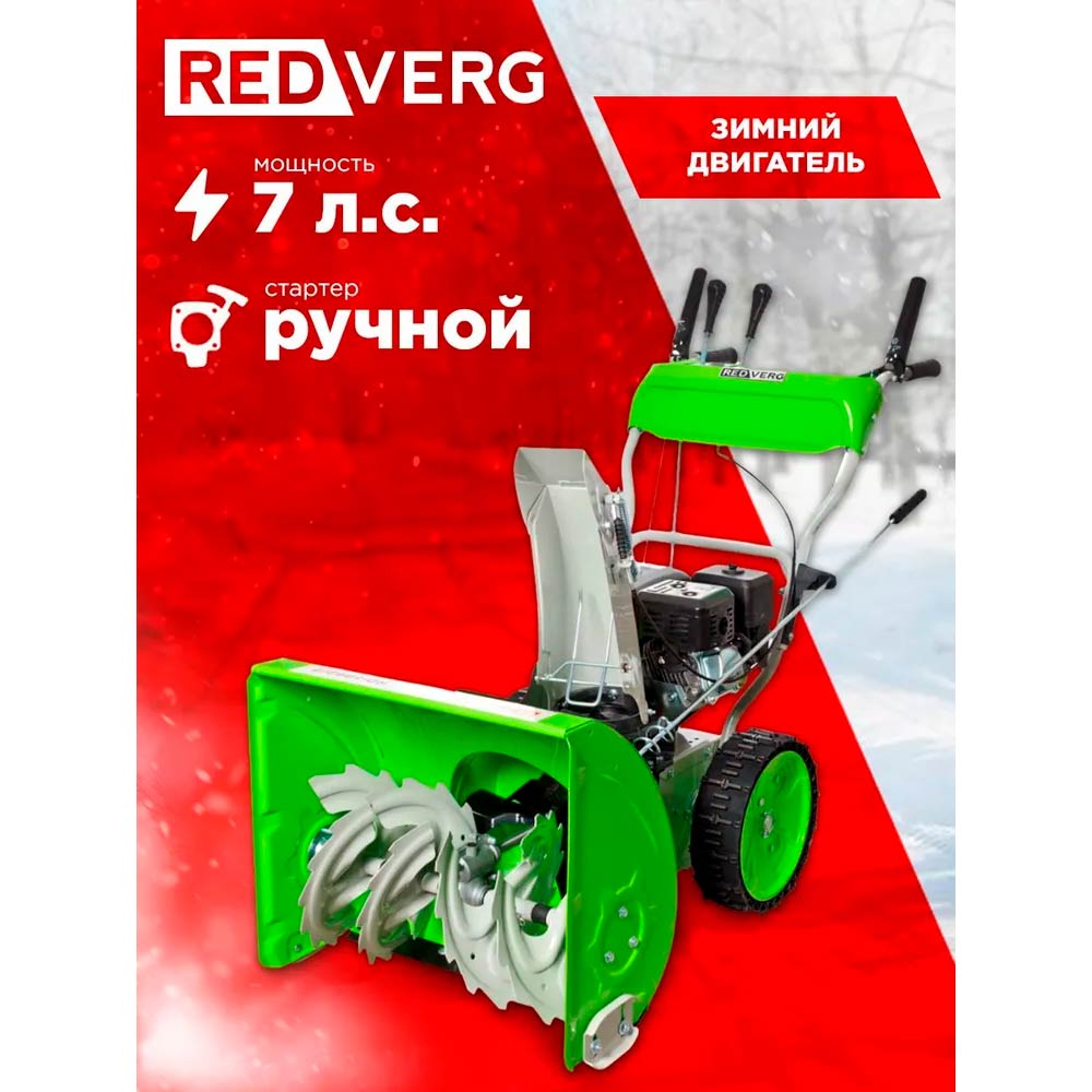 Снегоуборщик REDVERG RD-SB62/7