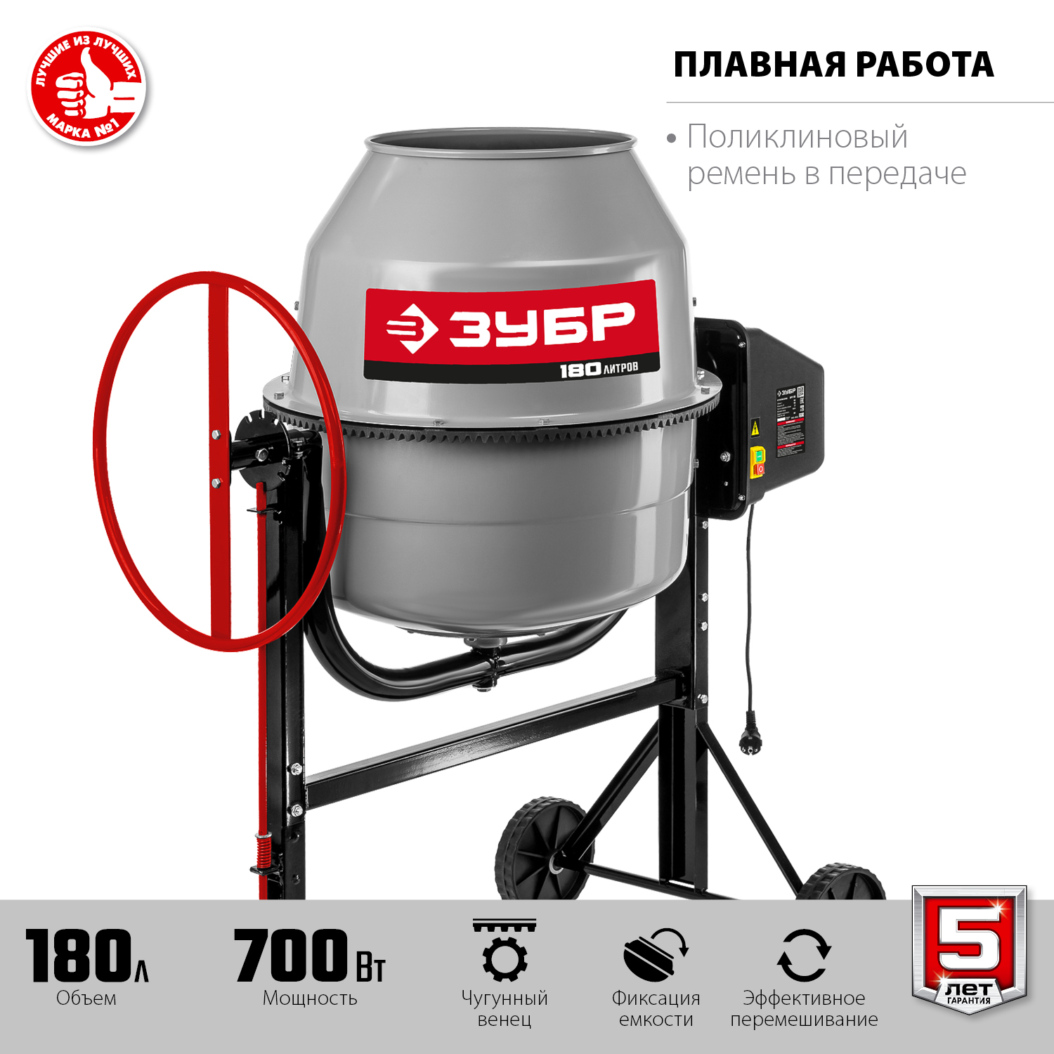 ЗУБР 180 л, 700 Вт, бетоносмеситель с чугунным венцом (БМЧ-180)