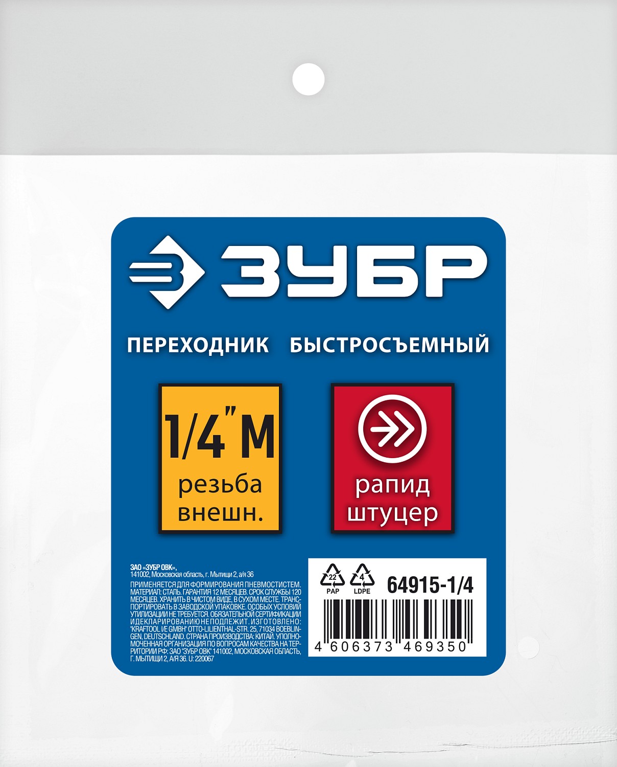ЗУБР 1/4″M - рапид штуцер, переходник, Профессионал (64915-1/4)