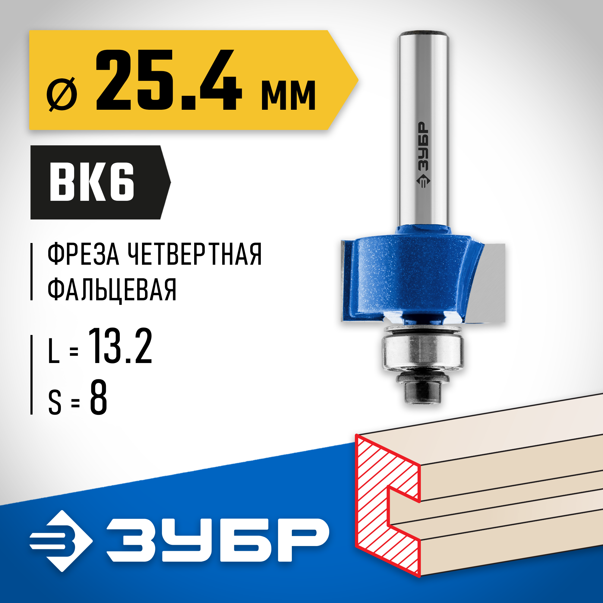 ЗУБР 25.4 x 13 мм, хвостовик 8 мм, фреза фальцевая, Профессионал (28758-25.4)