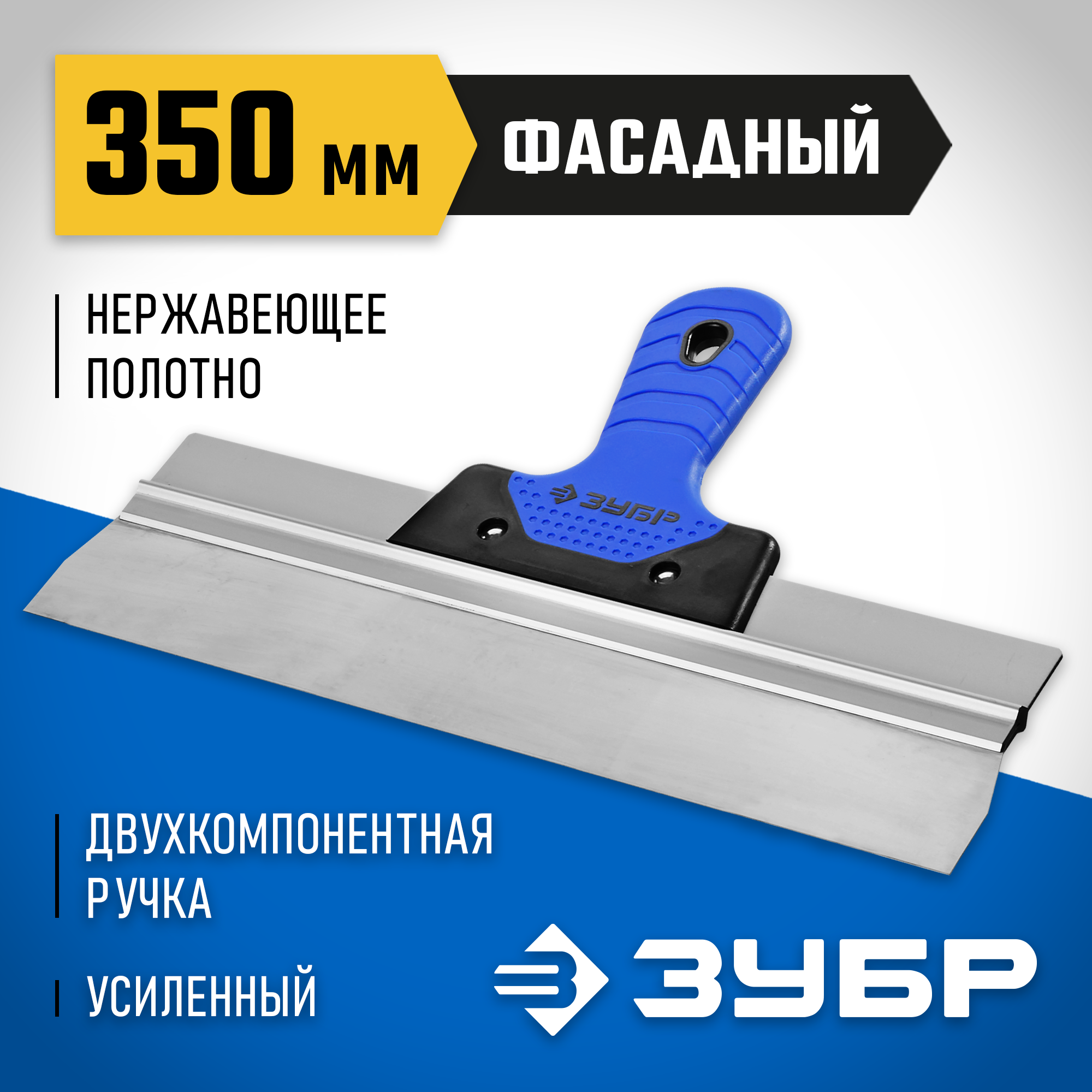 ЗУБР 350 мм, усиленная алюминиевая направляющая, двухкомпонентная ручка, нержавеющий, фасадный шпатель, Профессионал (10049-35)