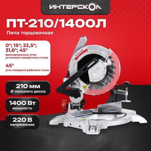 Пила торцовочная ИНТЕРСКОЛ ПТ-210/1400Л