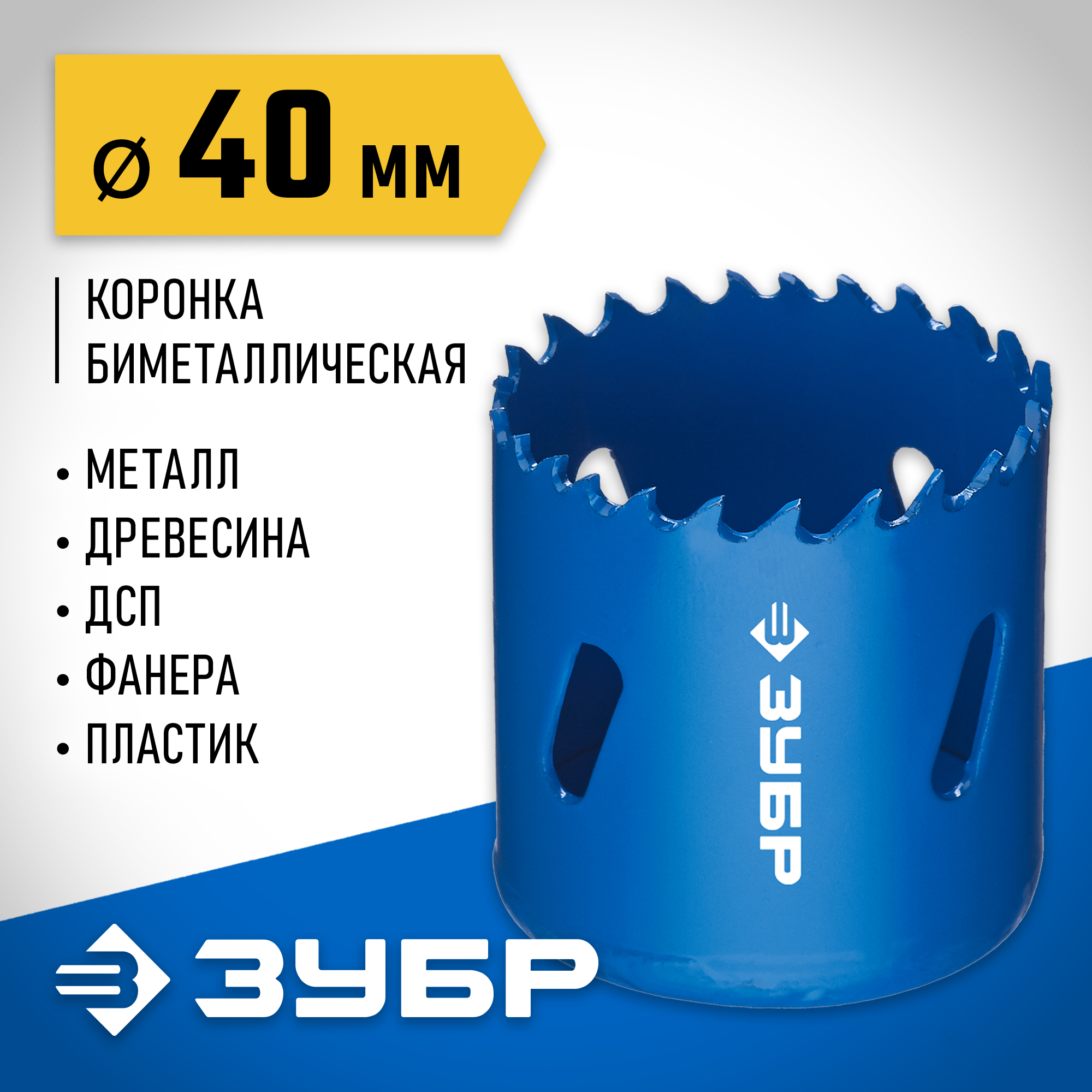 ЗУБР ЭКСПЕРТ-К8 40 мм биметаллическая коронка, сталь Р2М10К8 (29531-040)
