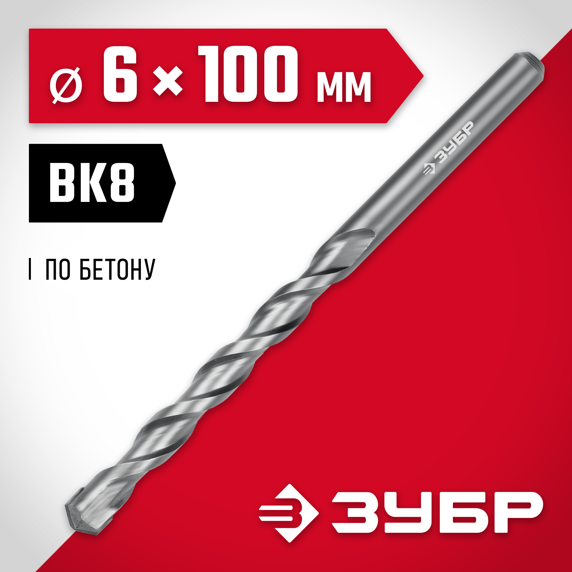 ЗУБР 6 x 100 мм, сверло по бетону (2922-110-06)