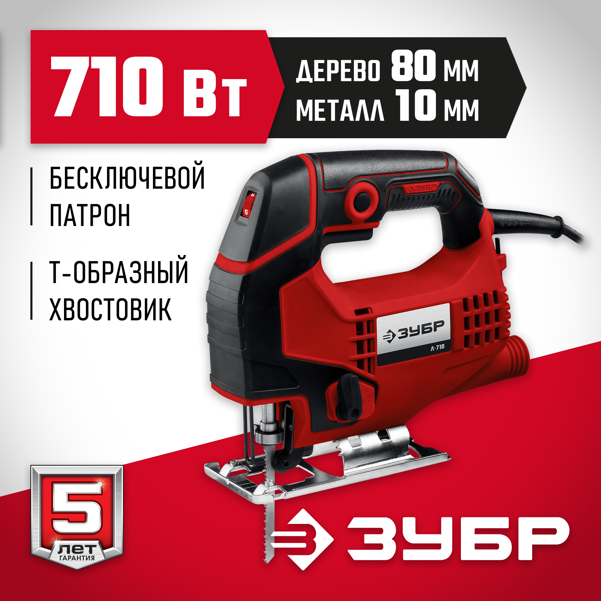ЗУБР 710 Вт, 80 мм, электрический лобзик (Л-710)