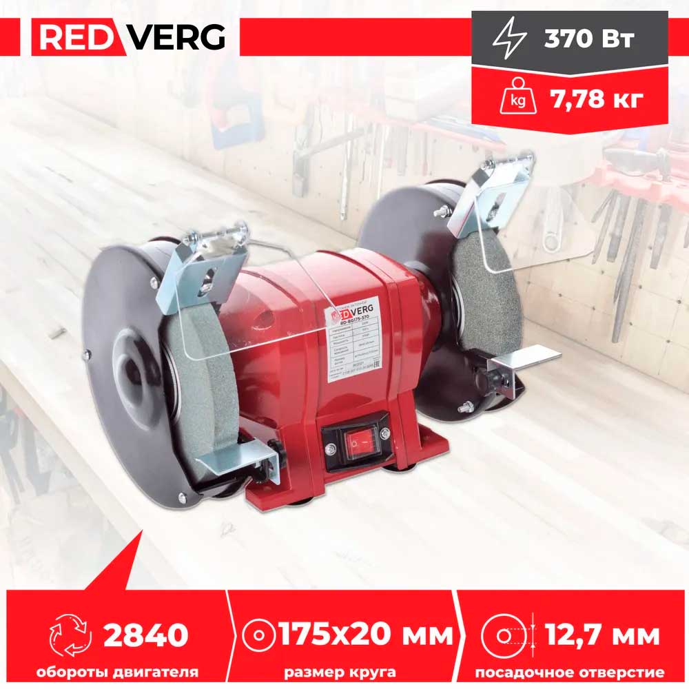 Станок заточной REDVERG RD-BG175-370