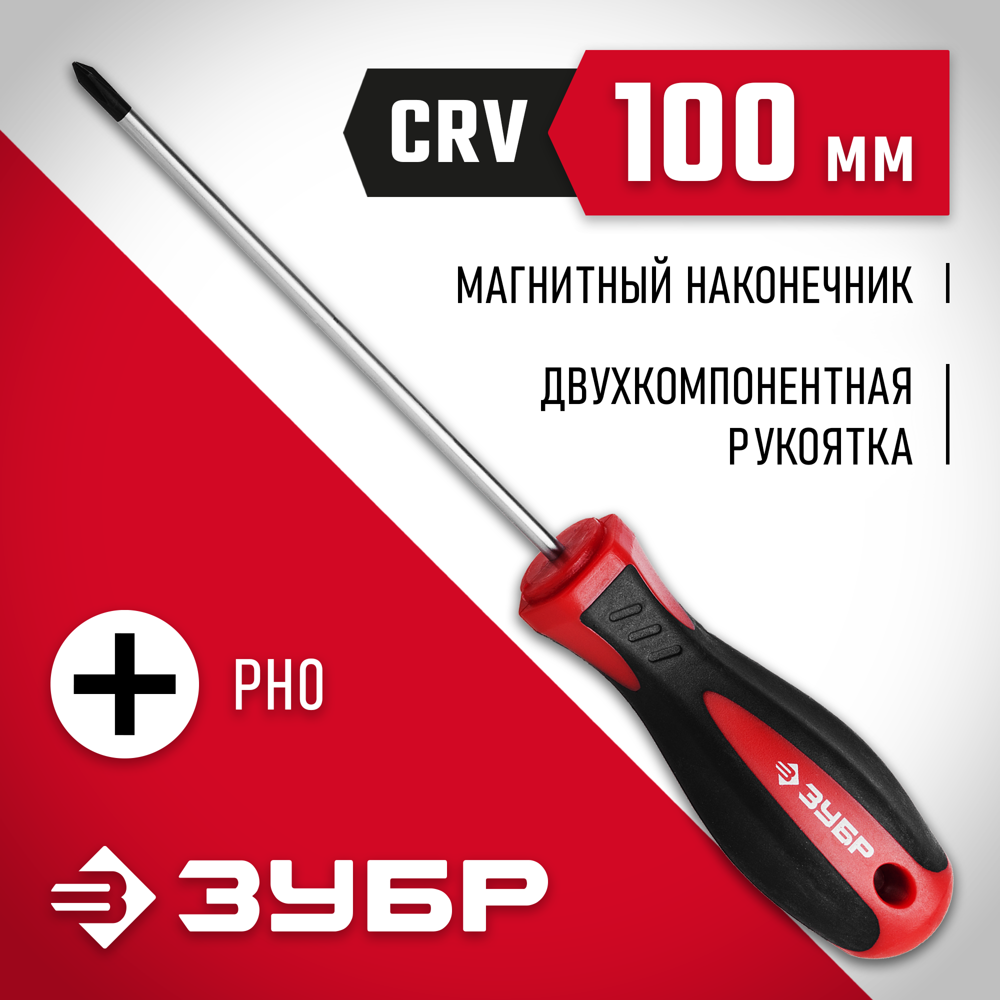 ЗУБР PH0 x 100 мм, отвёртка (25062-0-100)