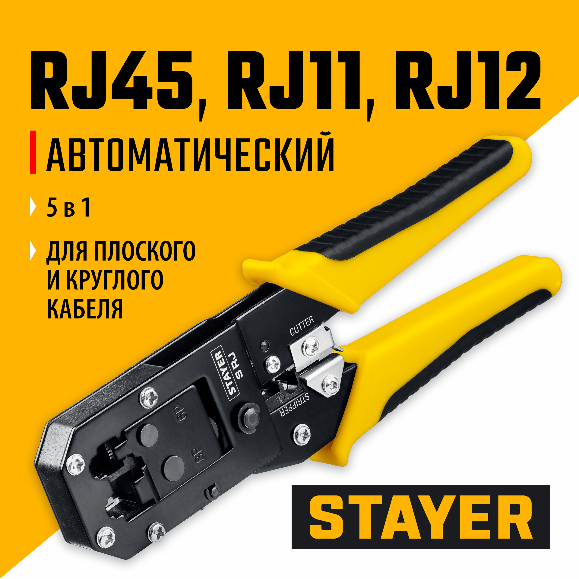 STAYER S-RJ, (RJ45, RJ11, RJ12), храповый механизм, универсальный кримпер (22652)