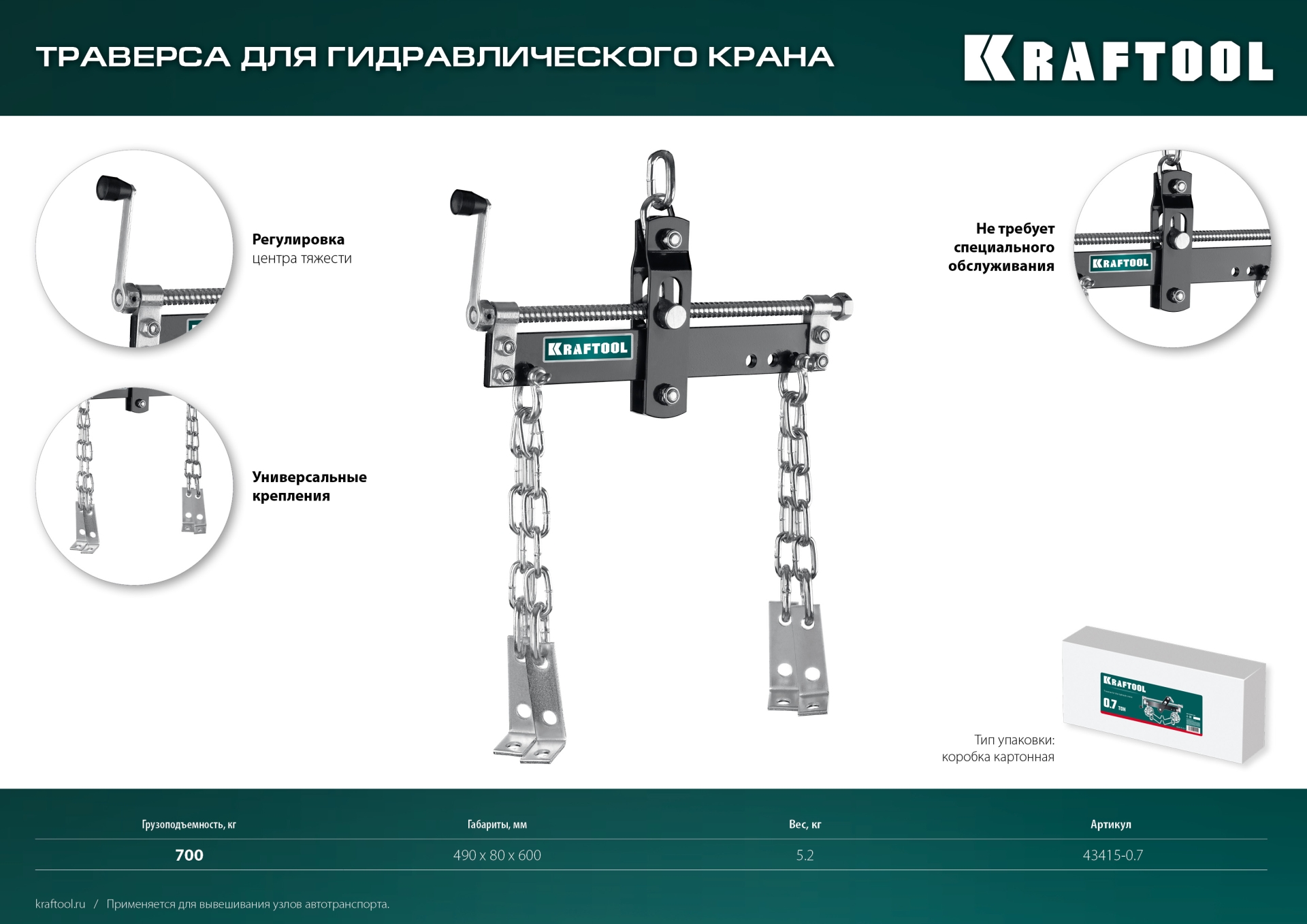 KRAFTOOL 0.7 т, траверса для гидравлического крана (43415-0.7)