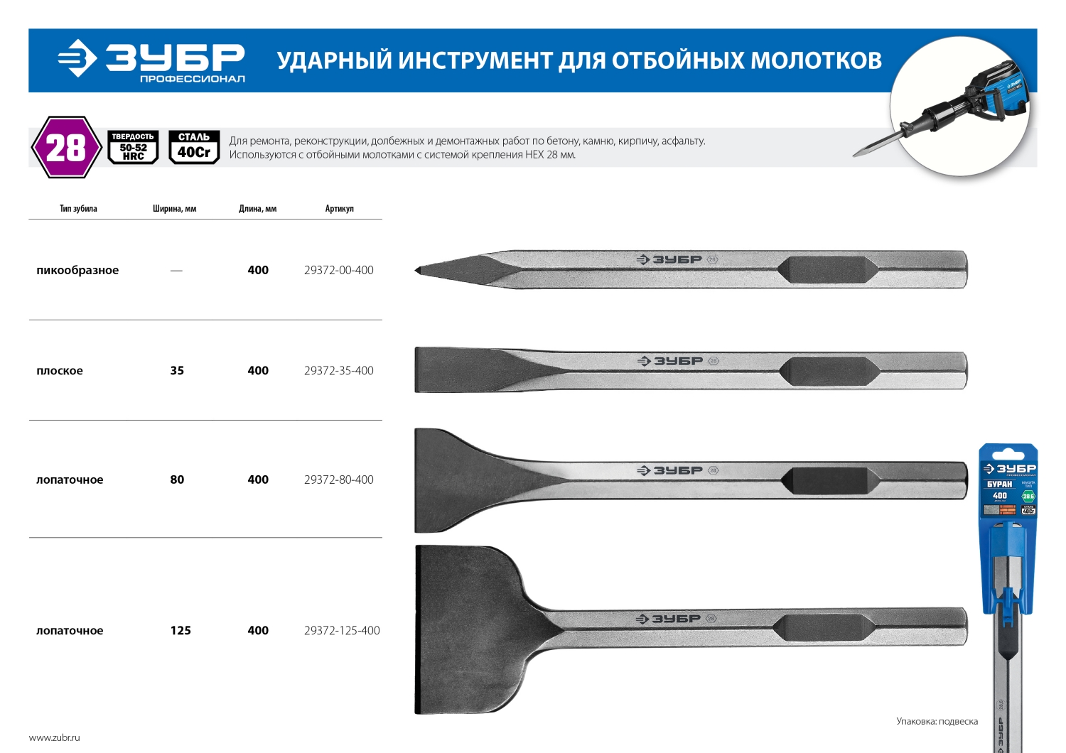 ЗУБР БУРАН, 400 мм, HEX 28, пикообразное зубило (29372-00-400)