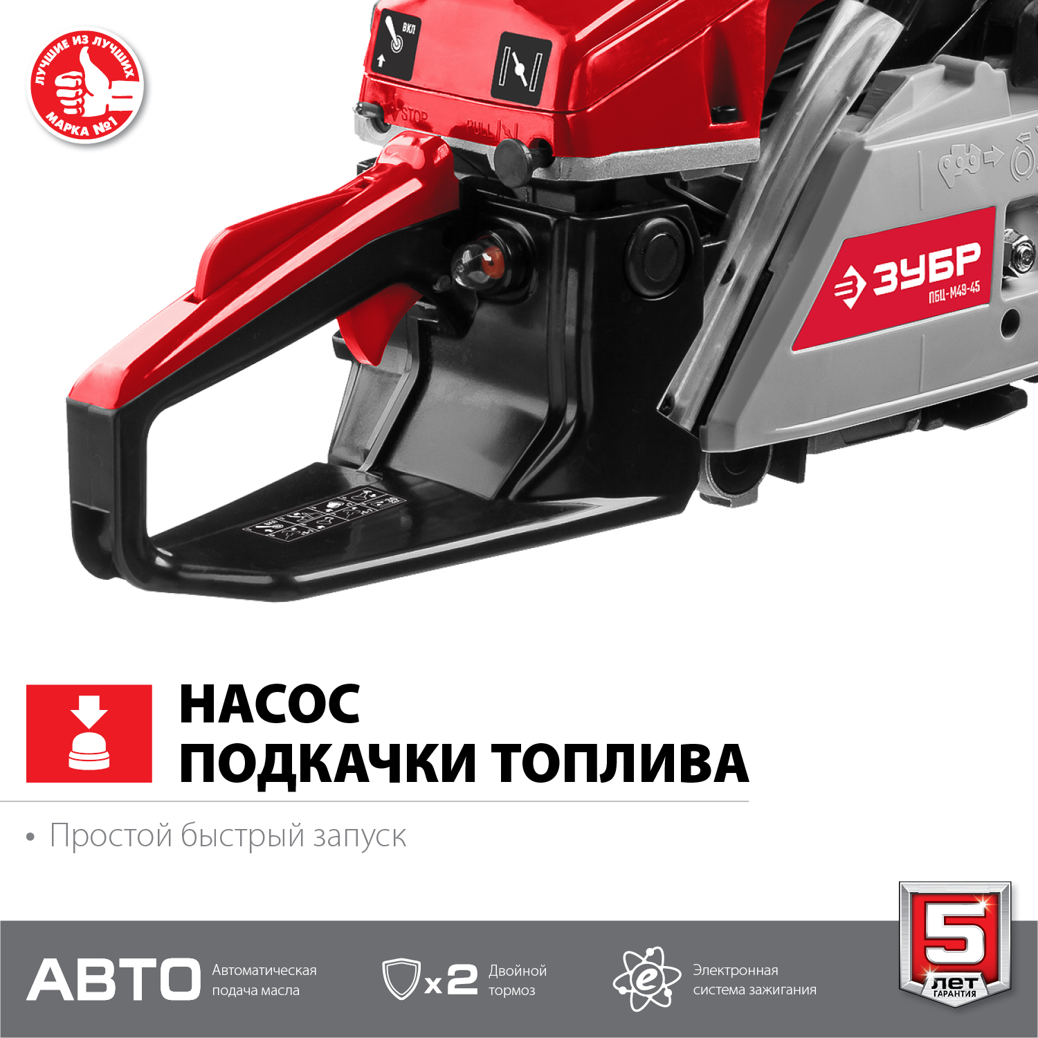 ЗУБР 49 см3, 45 см (Тип 5), бензопила (ПБЦ-М49-45)