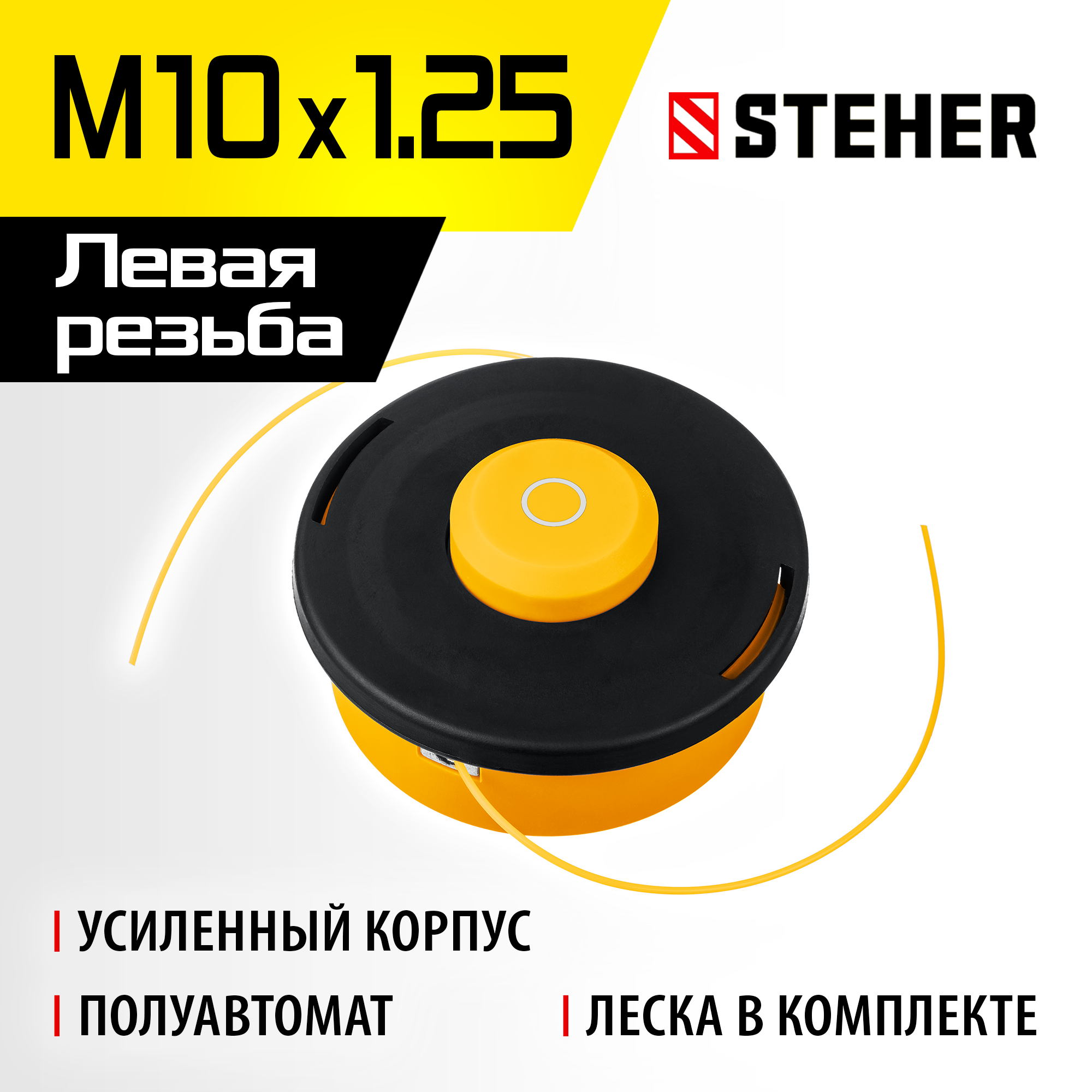 STEHER BTH-10R, М10 Х 1.25 LH, катушка для триммера (75110)