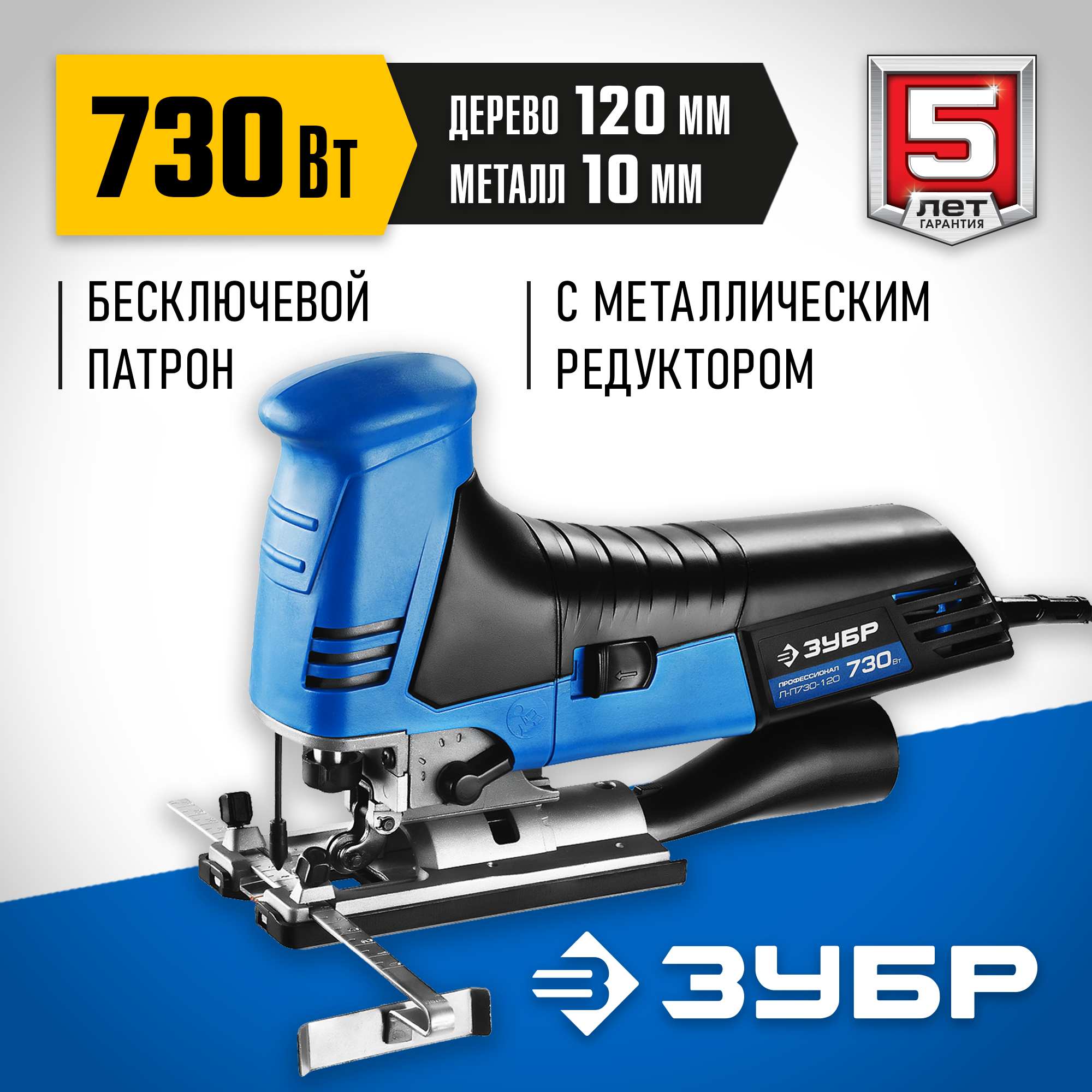 ЗУБР 730 Вт, 120 мм, электрический лобзик, кейс, Профессионал (Л-П730-120)