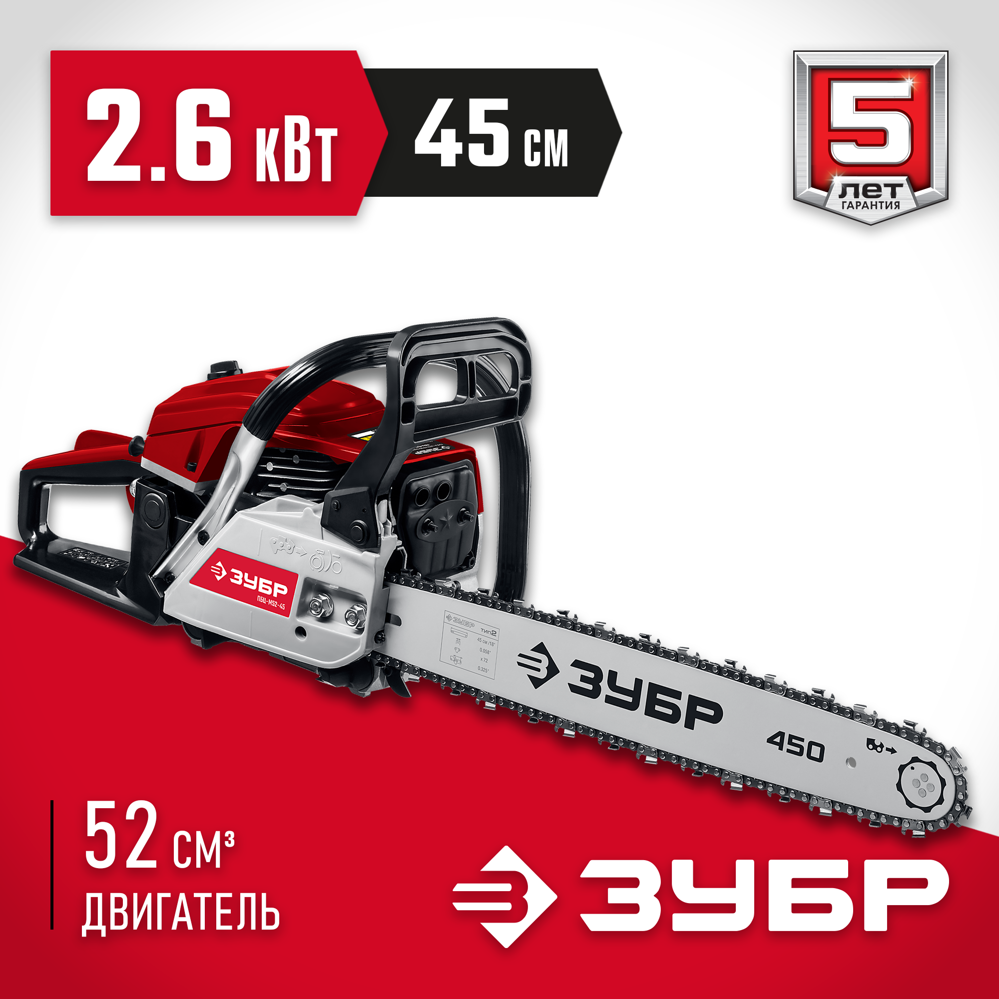 ЗУБР 52 см3, 45 см (Тип 5), бензопила (ПБЦ-М52-45)