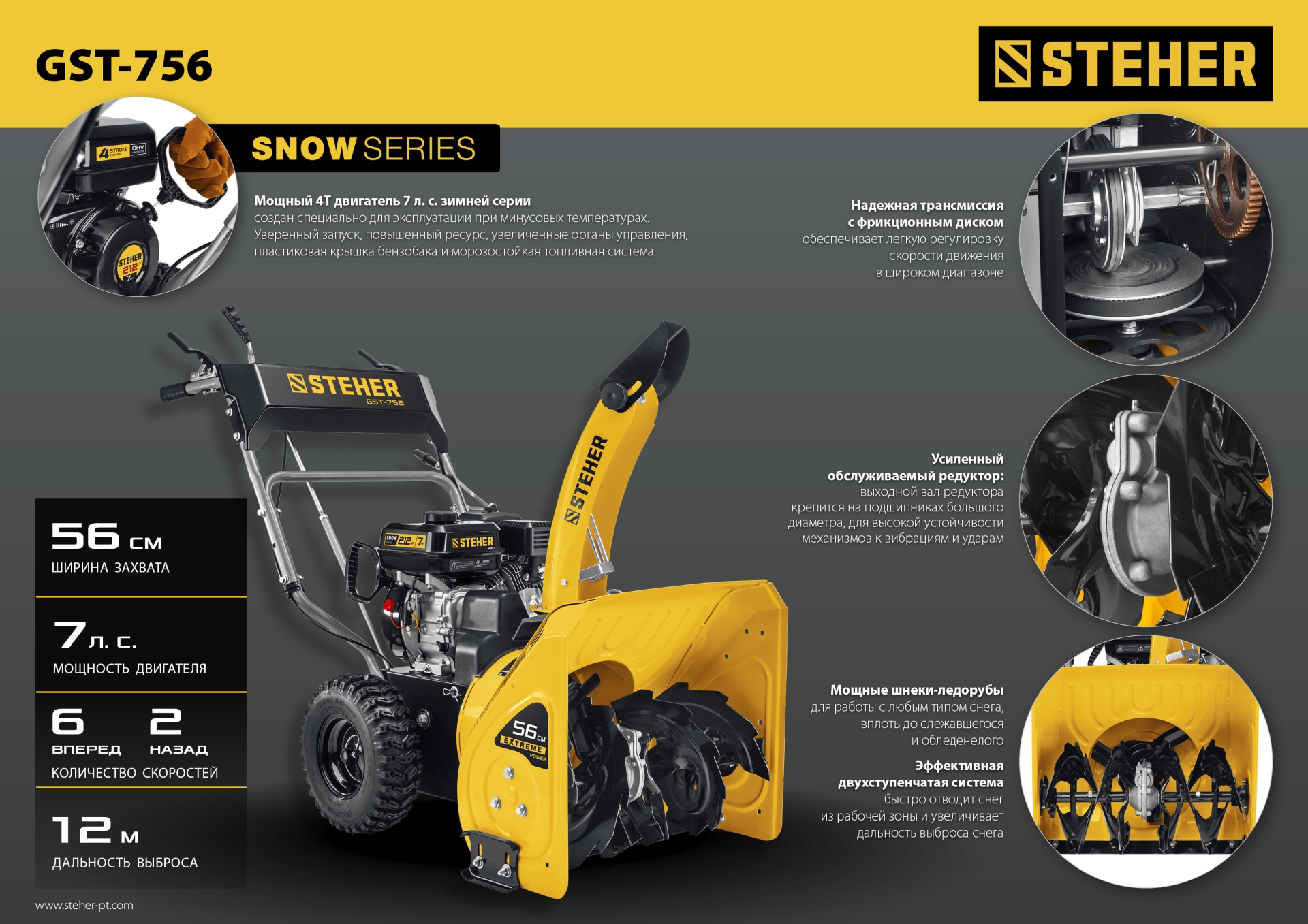 STEHER 56 см, 7 лс, самоходный бензиновый снегоуборщик, EXTREM (GST-756)