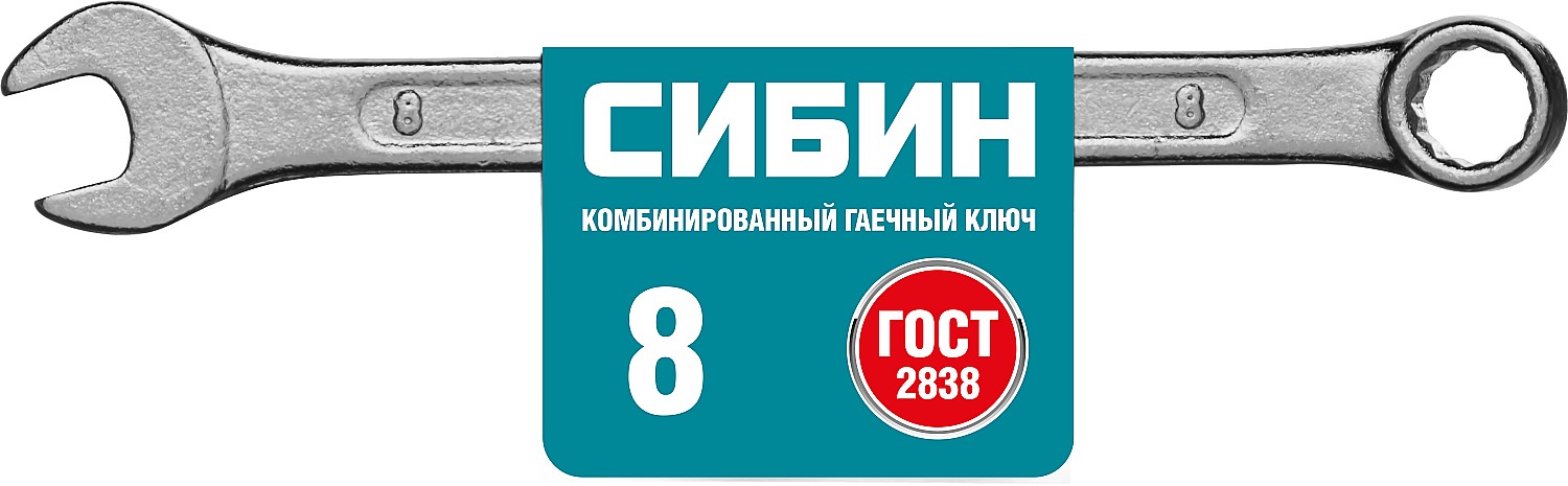 СИБИН 8 мм, комбинированный гаечный ключ (27089-08)