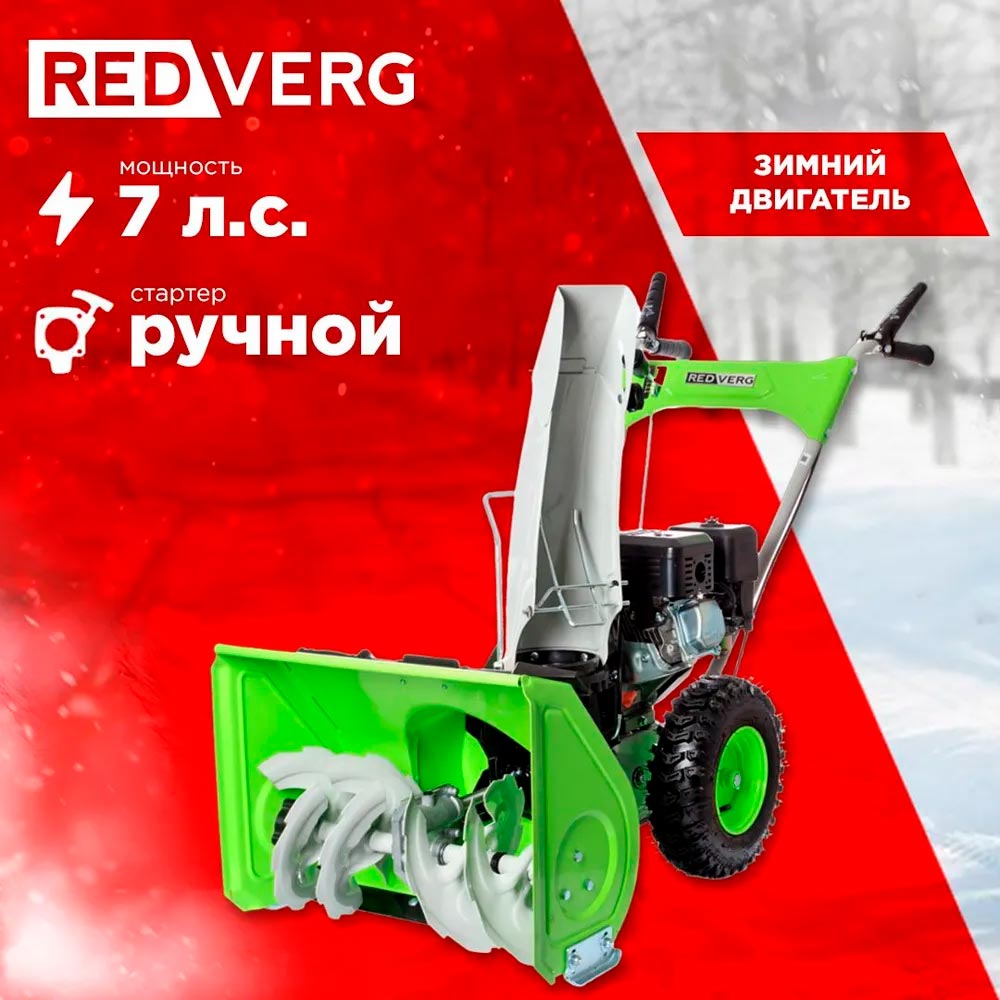 Снегоуборщик REDVERG RD-SB56/7
