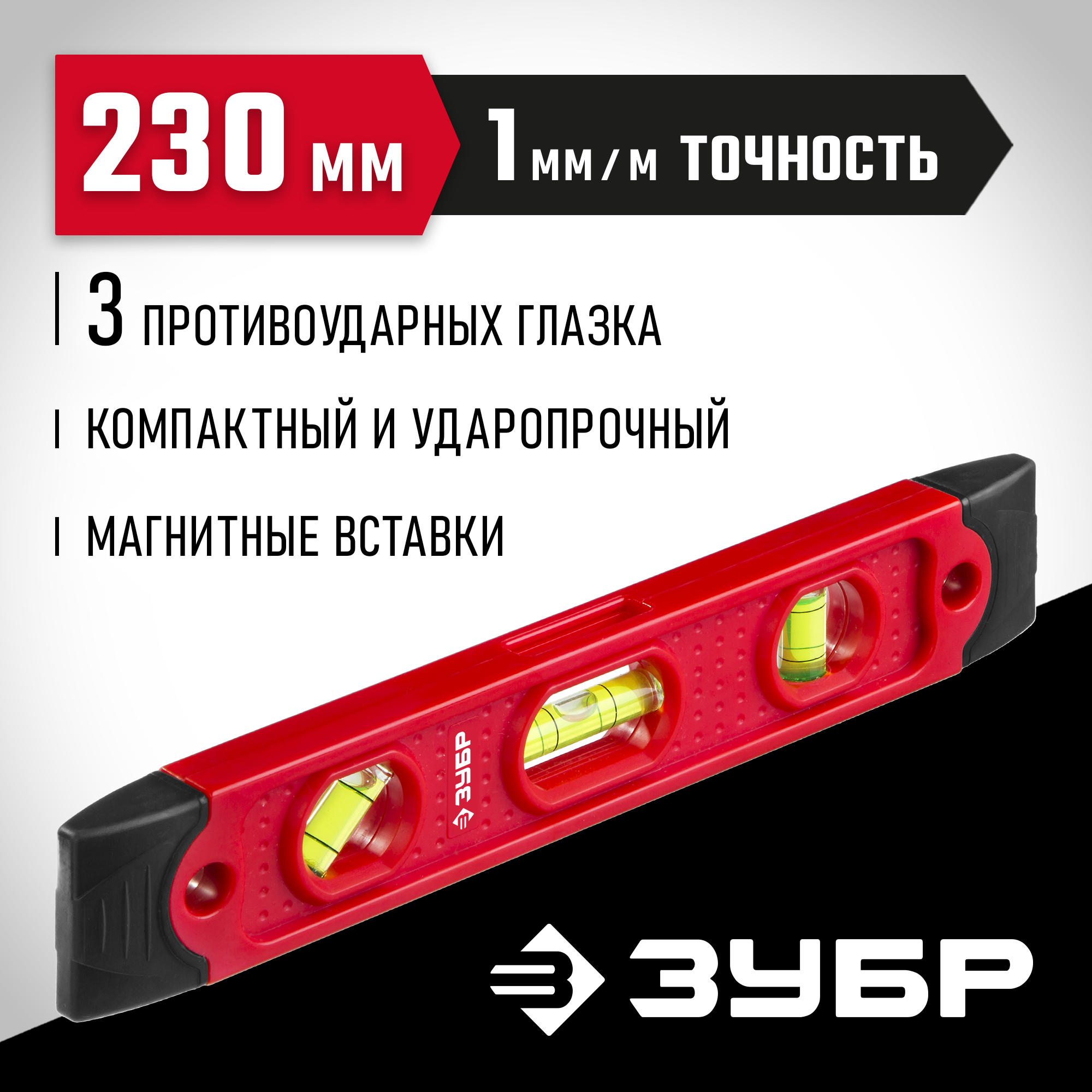 ЗУБР ТОРПЕДО, 230 мм, пластиковый корпус, компактный магнитный уровень (3459)
