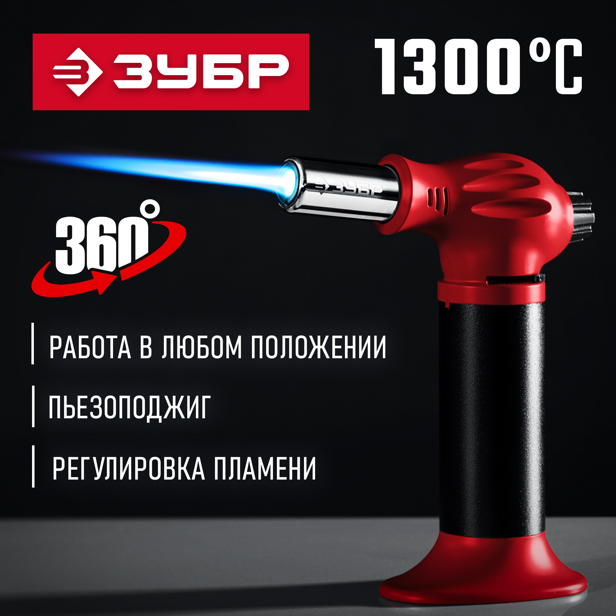ЗУБР АГ-11, 1300°С, автономная газовая горелка с пьезоподжигом (55520)