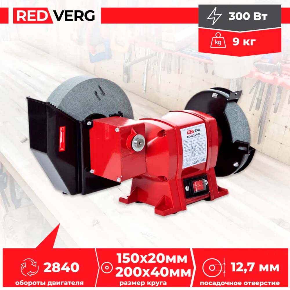 Станок заточной угловой REDVERG RD-150/200A