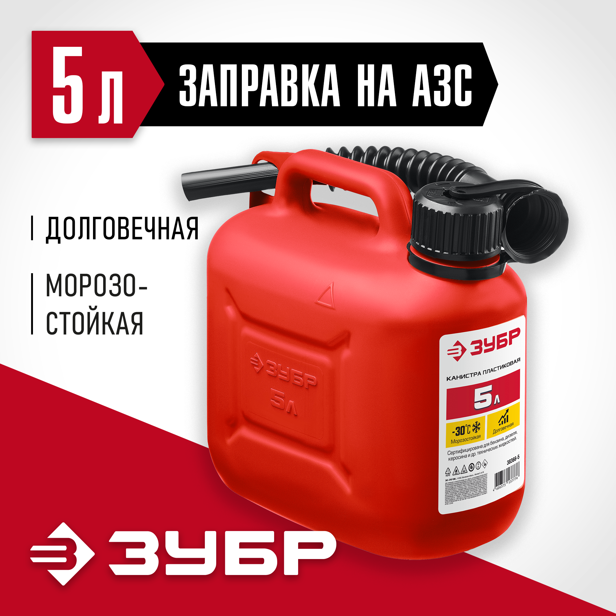 ЗУБР 5 л, пластиковая канистра (38366-5)