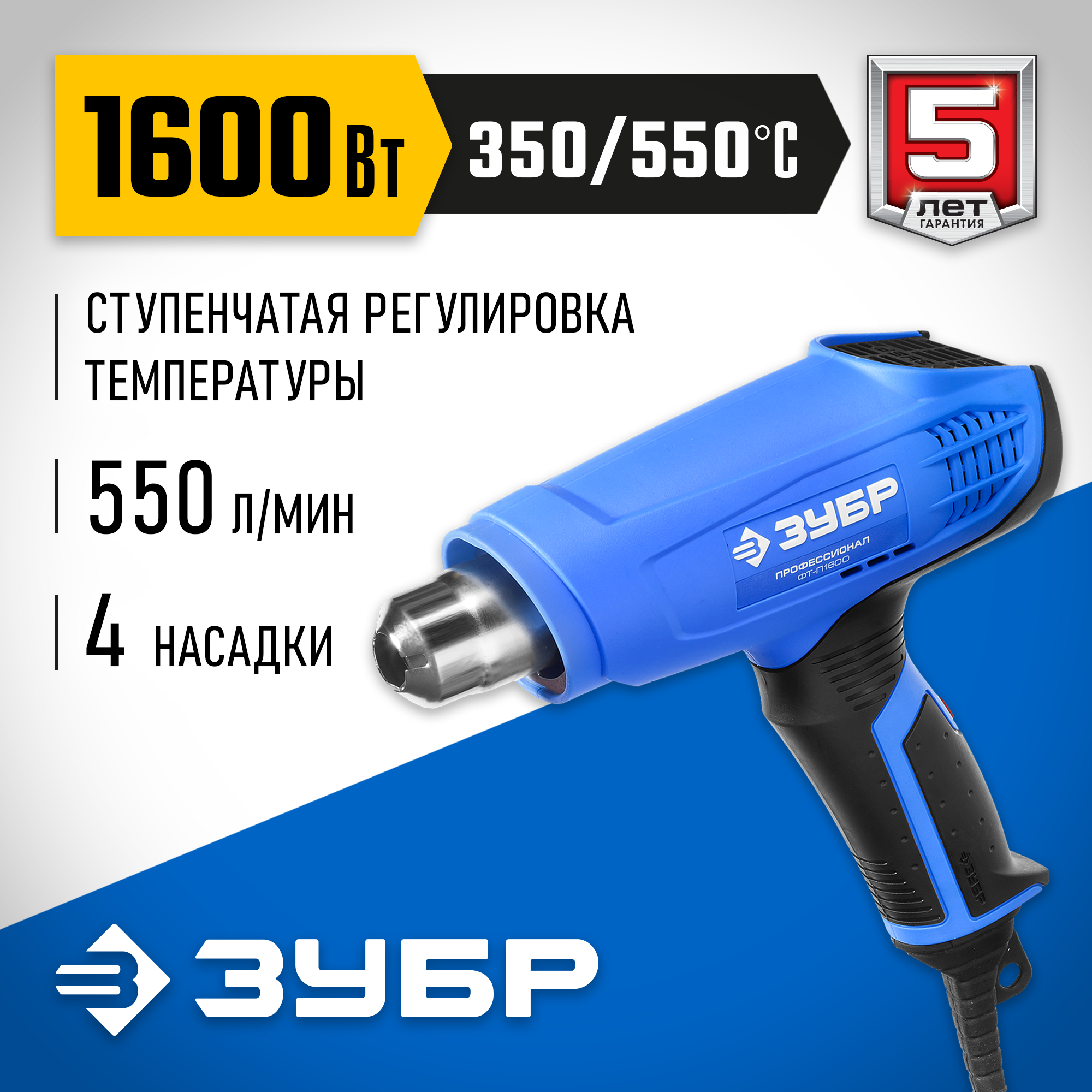 ЗУБР 1600 Вт, технический фен, Профессионал (ФТ-П1600)