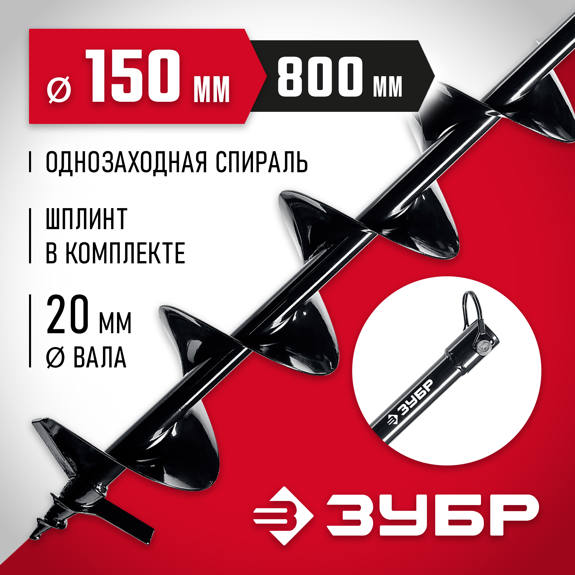 ЗУБР d 150 мм, грунт, шнек для мотобуров (7051-15)