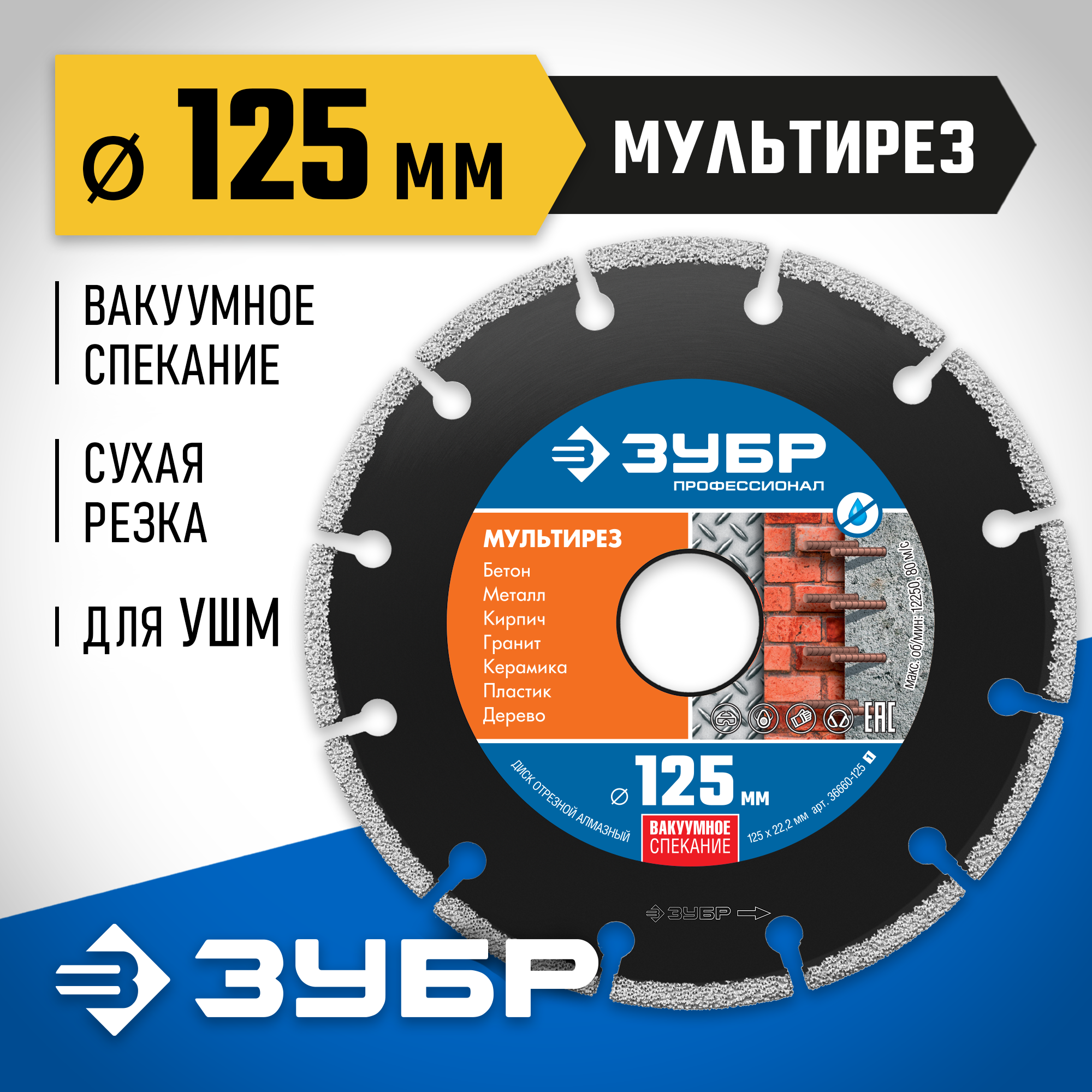 ЗУБР МУЛЬТИРЕЗ 125 мм (22.2 мм, 5х2.2 мм), алмазный диск, Профессионал (36660-125)