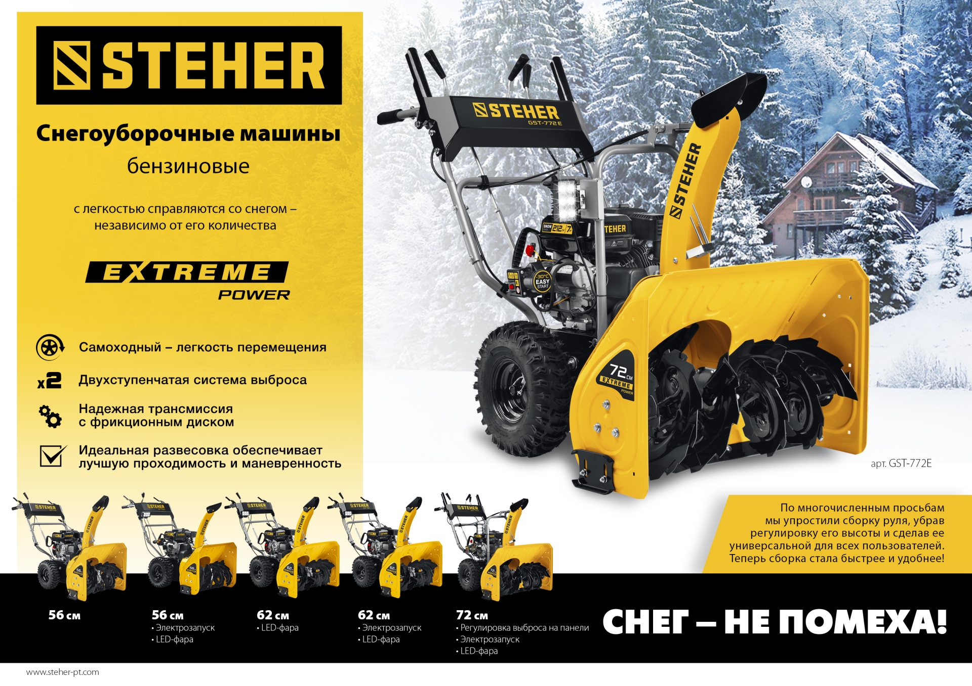 STEHER 62 см, 7 лс, самоходный бензиновый снегоуборщик, EXTREM (GST-762)