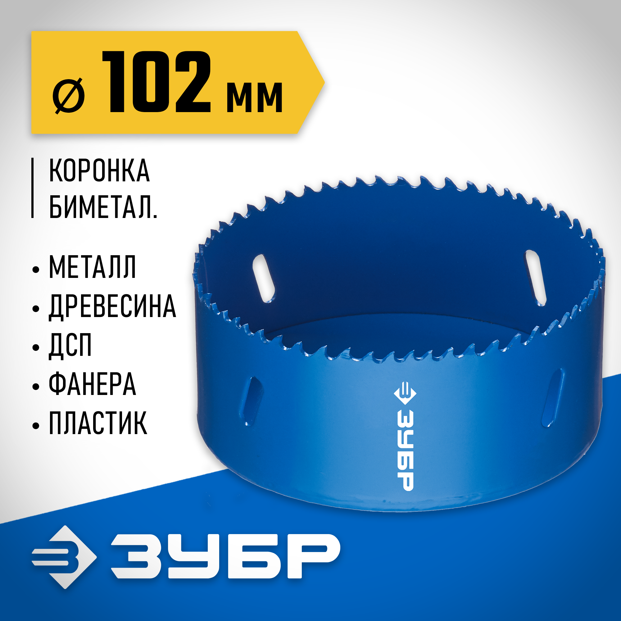 ЗУБР ЭКСПЕРТ-К8 102 мм биметаллическая коронка, сталь Р2М10К8 (29531-102)