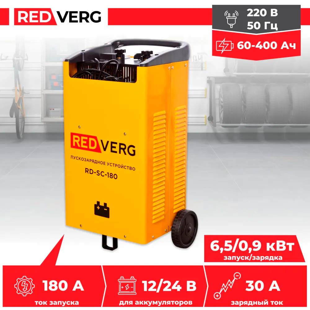 Устройство пуско-зарядное REDVERG RD-SC-180