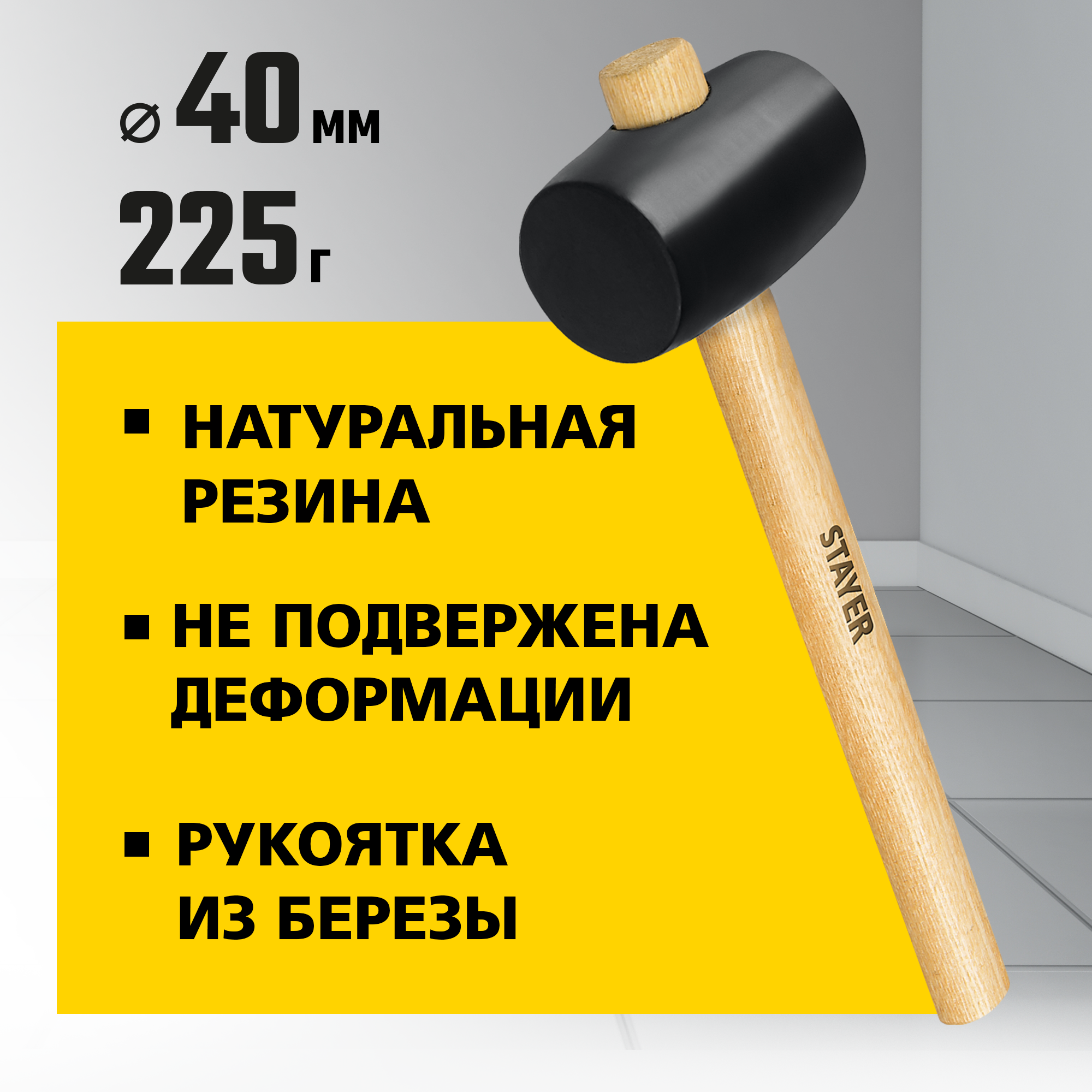 STAYER 225 г, чёрная резиновая киянка (20505-40)