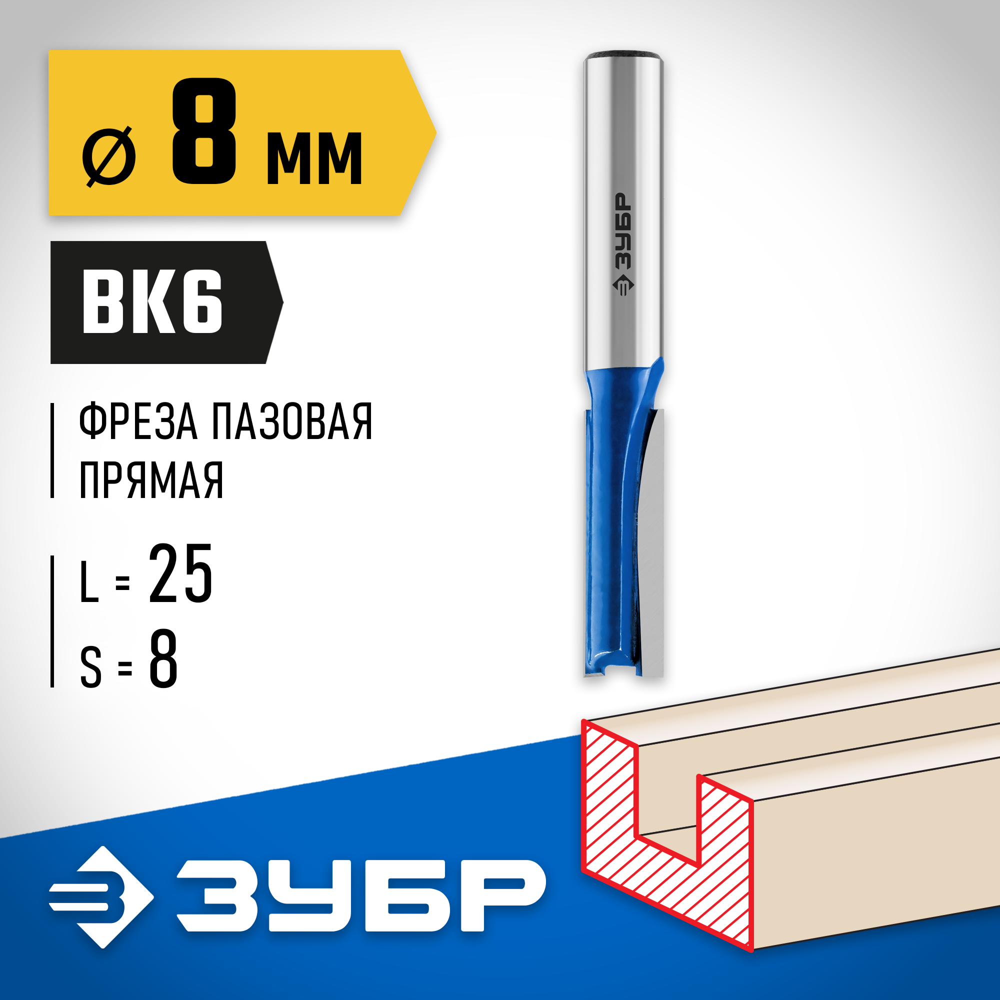 ЗУБР 8 x 25 мм, хвостовик 8 мм, фреза пазовая прямая, Профессионал (28753-8-25)