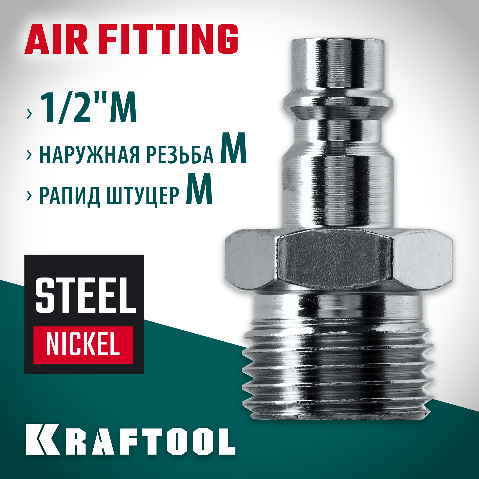 KRAFTOOL 1/2″M - рапид штуцер, переходник (06592-1/2)