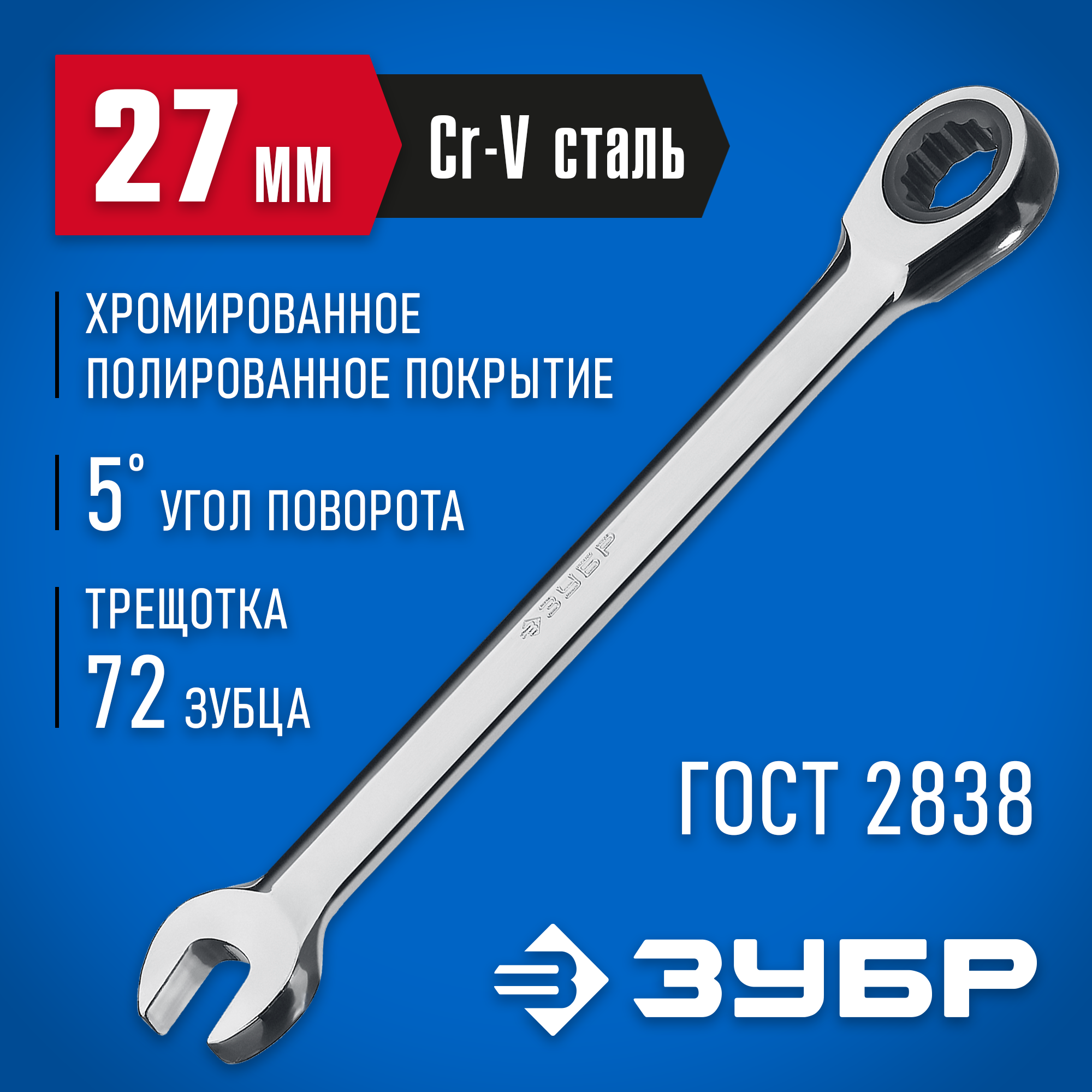 ЗУБР 27 мм, комбинированный трещоточный гаечный ключ, Профессионал (27074-27)