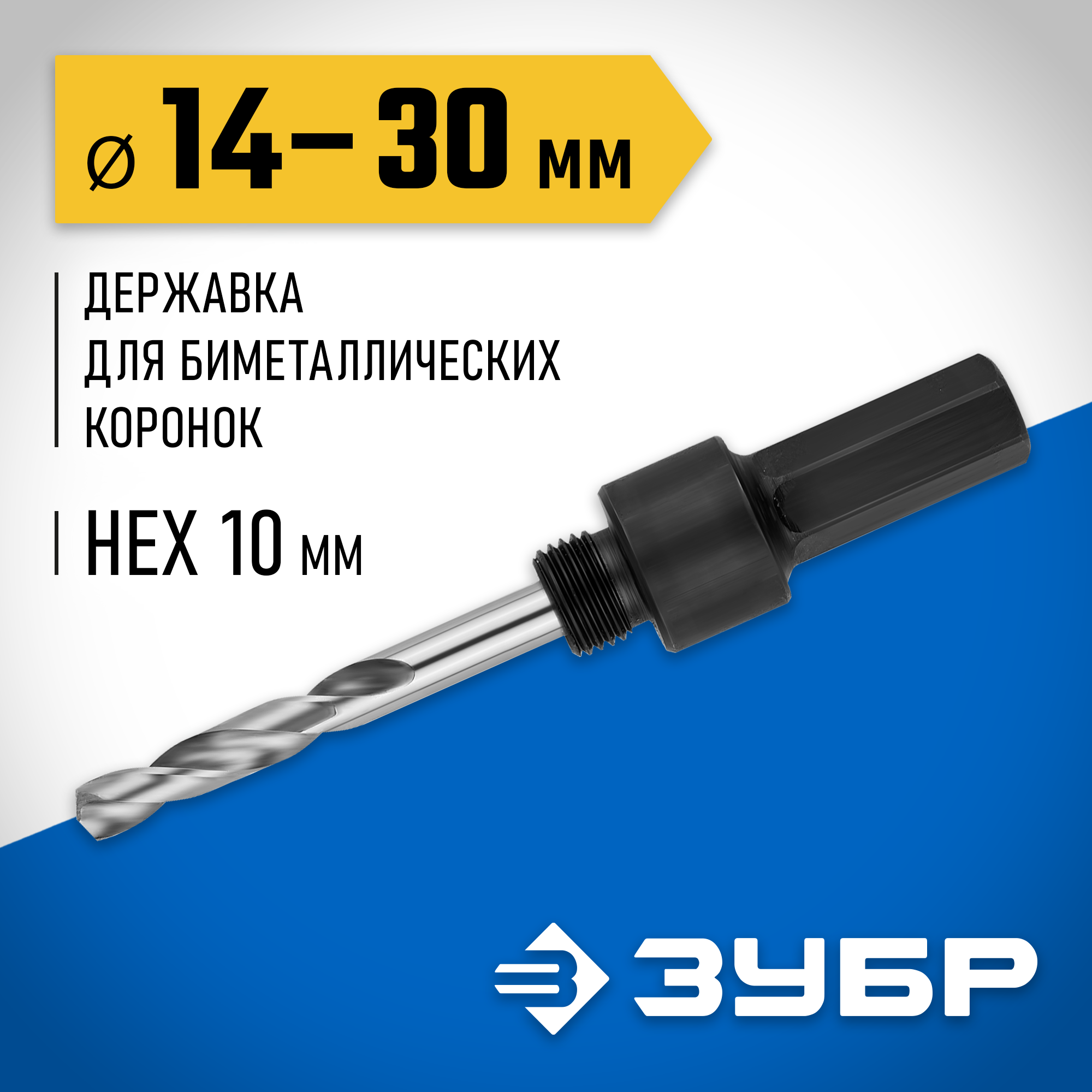 ЗУБР ЭКСПЕРТ-К8 HEX 1/4″ (6,35 мм) державка для биметаллических коронок 14-30 мм (29533)