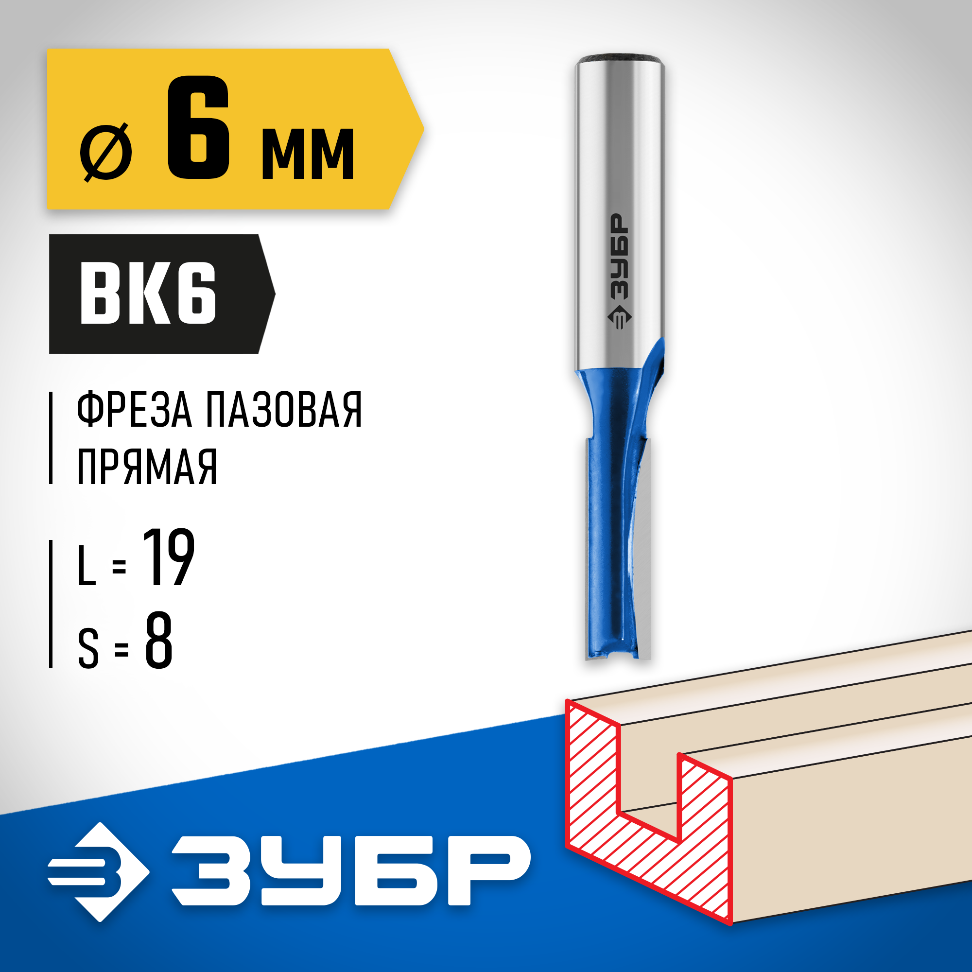 ЗУБР 6 x 19 мм, хвостовик 8 мм, фреза пазовая прямая, Профессионал (28753-6-19)