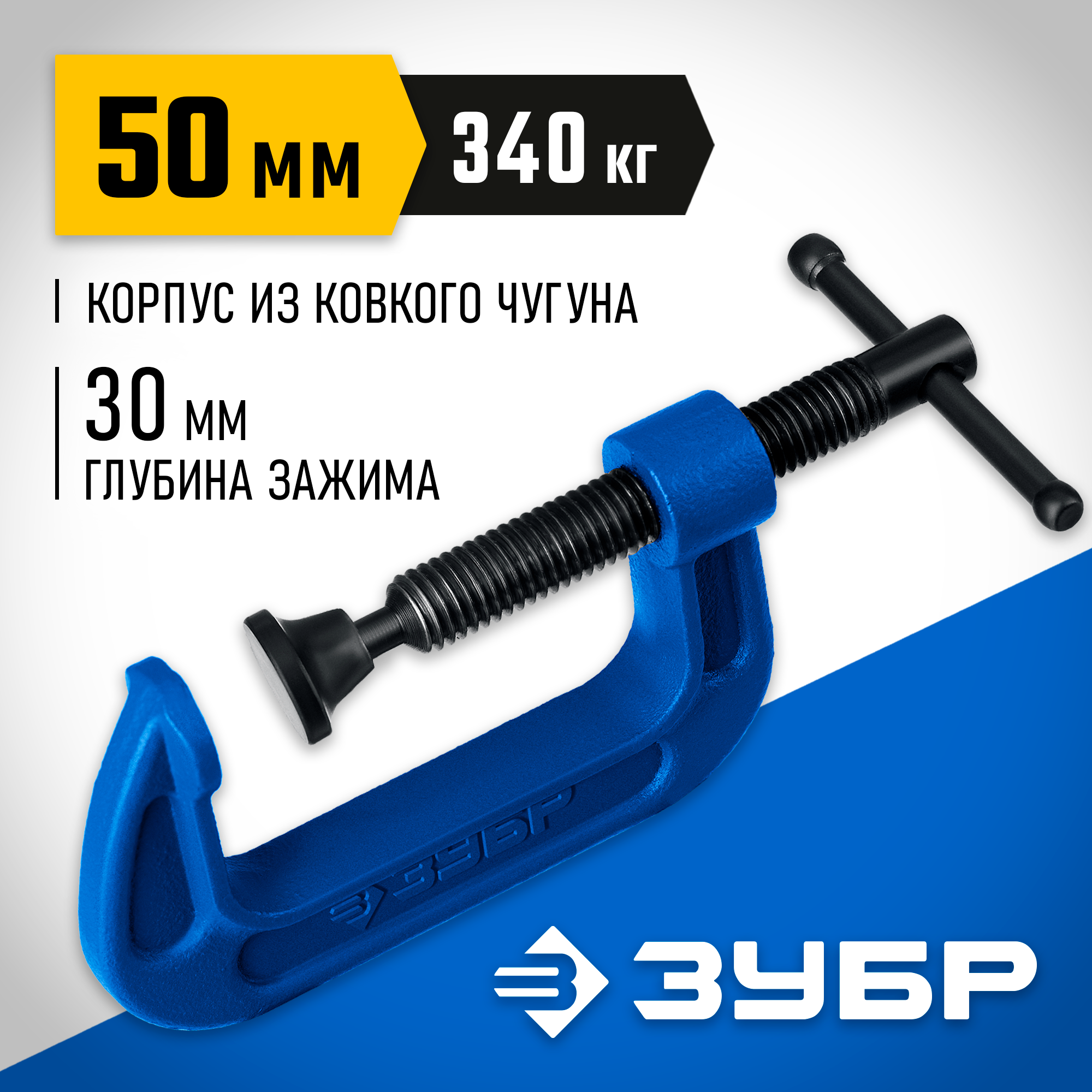ЗУБР ПCС-50, 50 мм, чугунная струбцина тип С (G-образная), Профессионал (32245-050)