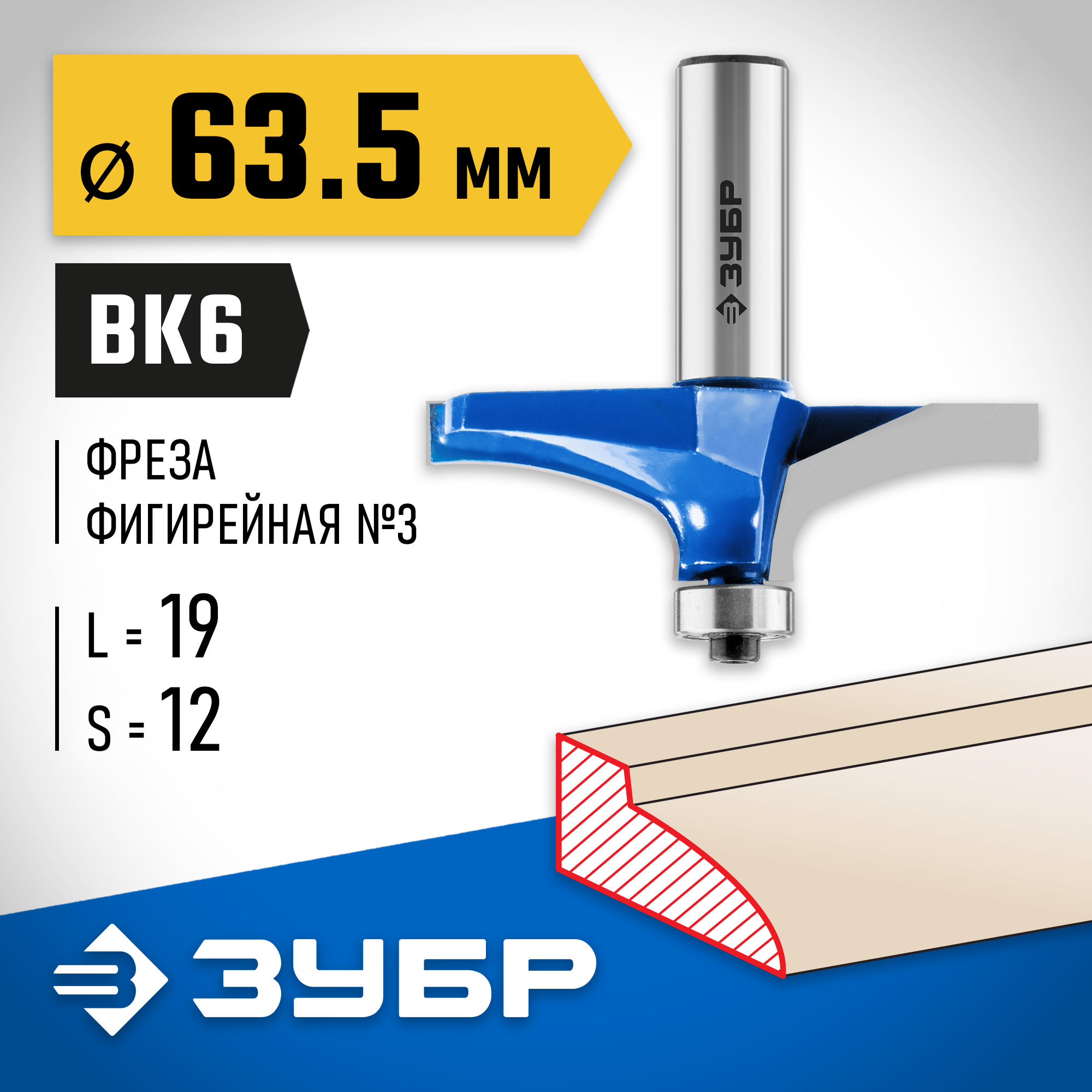 ЗУБР 63.5 x 19 мм, радиус 0 мм, фреза фигирейная №3, Профессионал (28762-63.5)