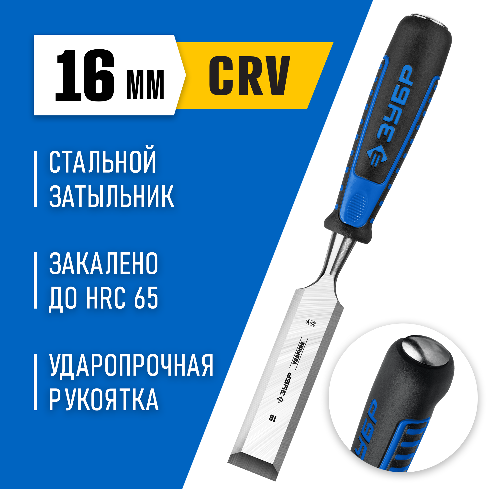 ЗУБР Ударник, 16 мм, стамеска-долото, Профессионал (18097-16)