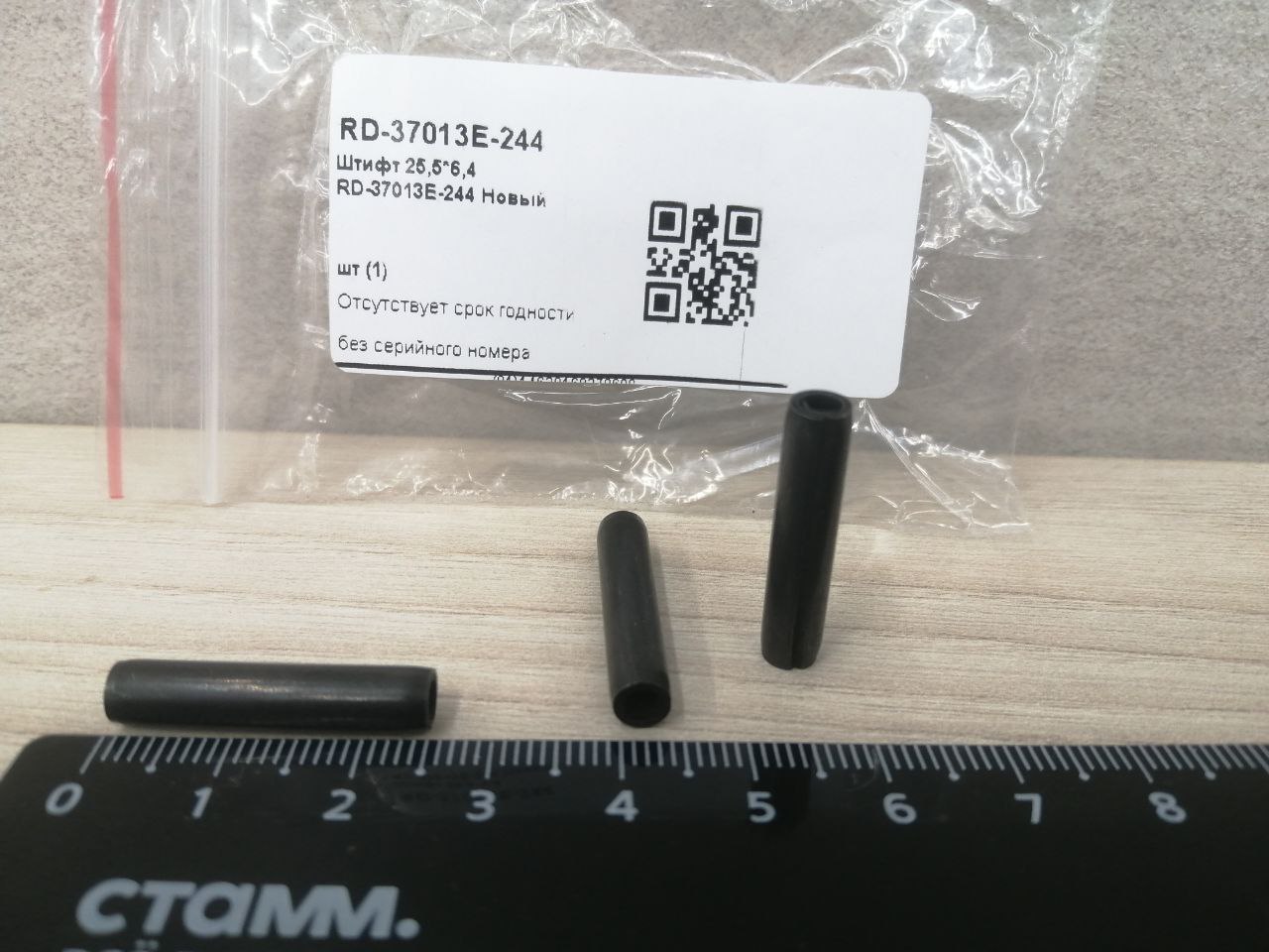 Штифт 25,5*6,4 RD-37013E-244